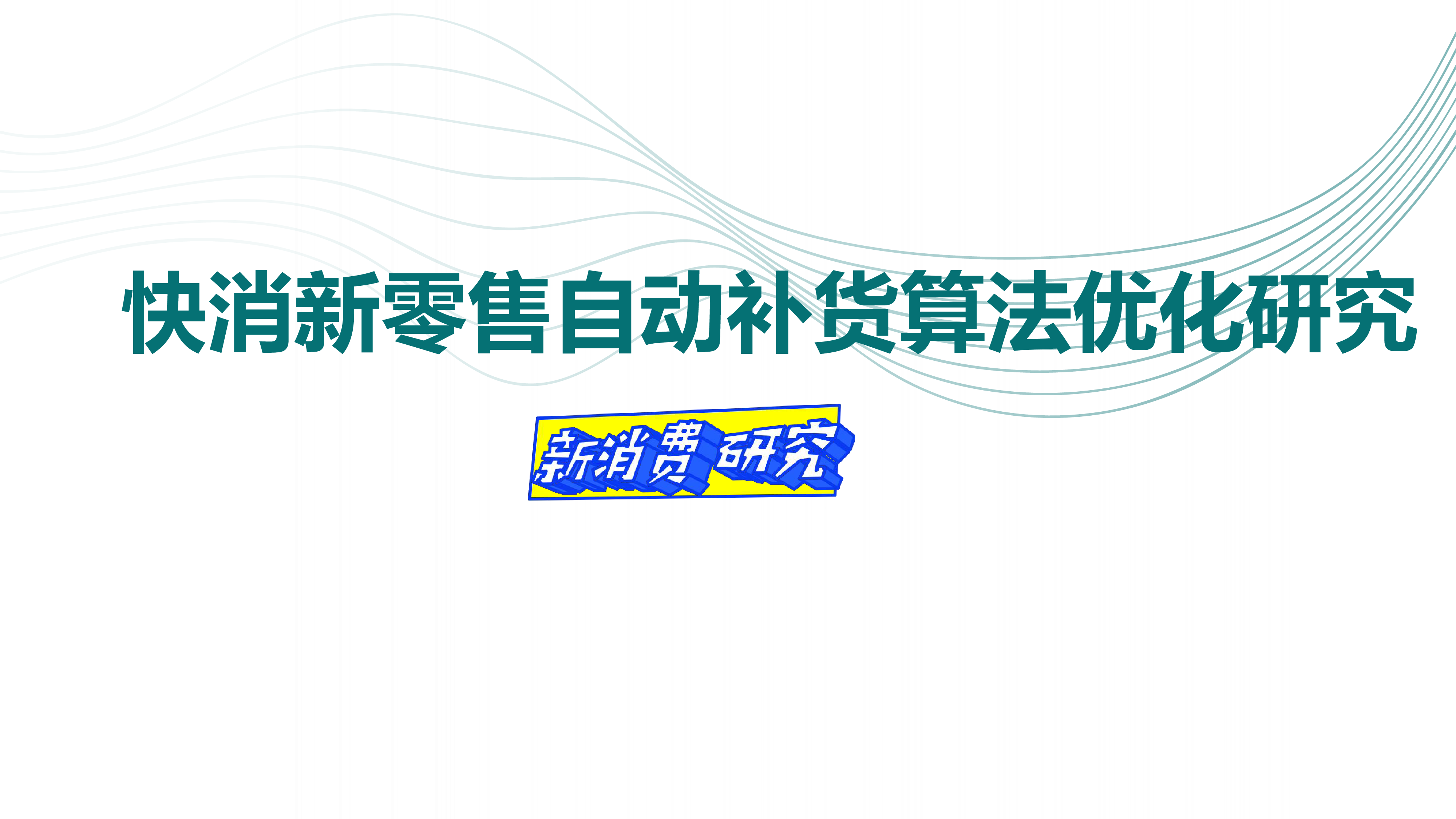快消新零售自动补货算法优化研究