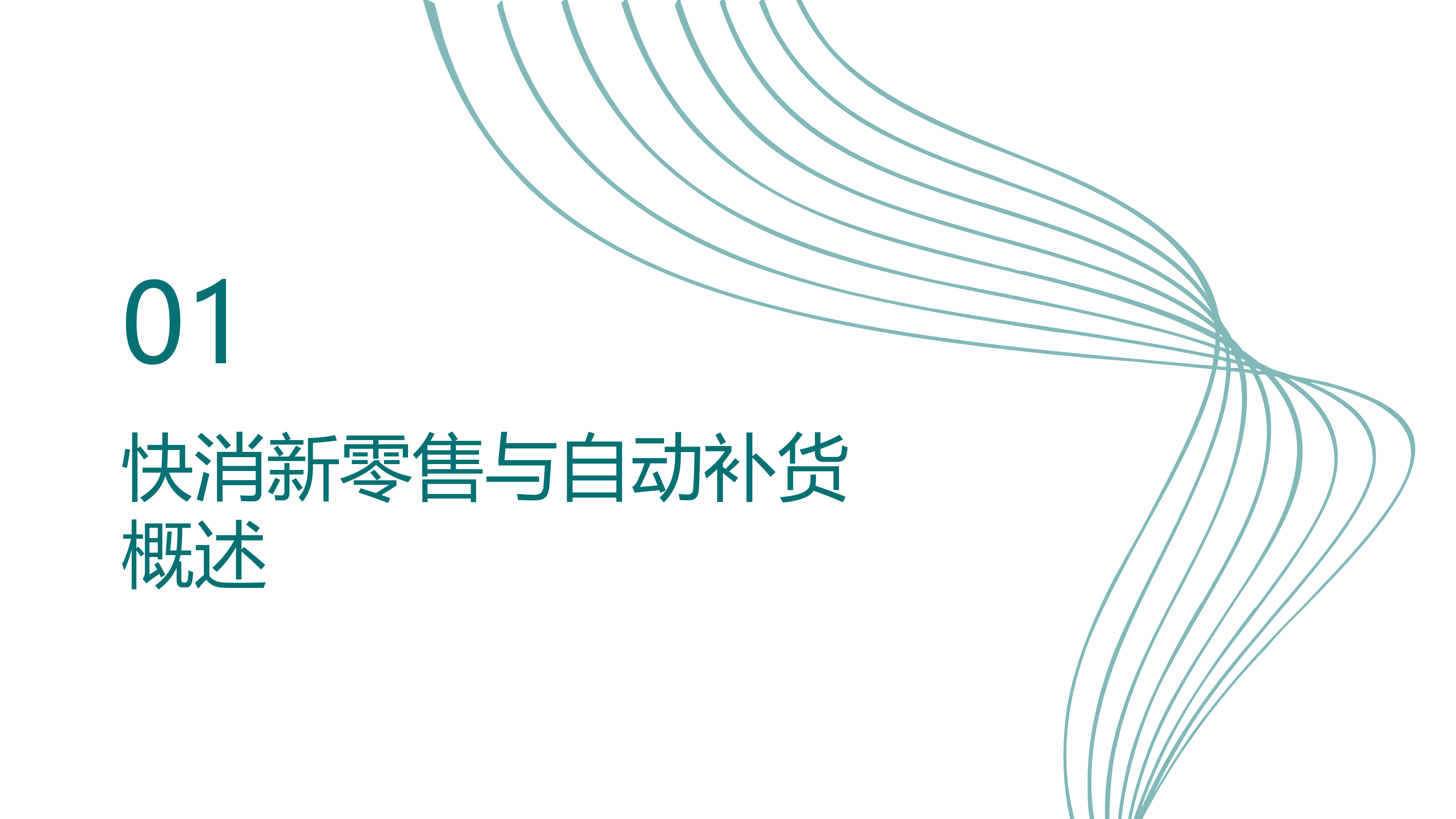 快消新零售自动补货算法优化研究