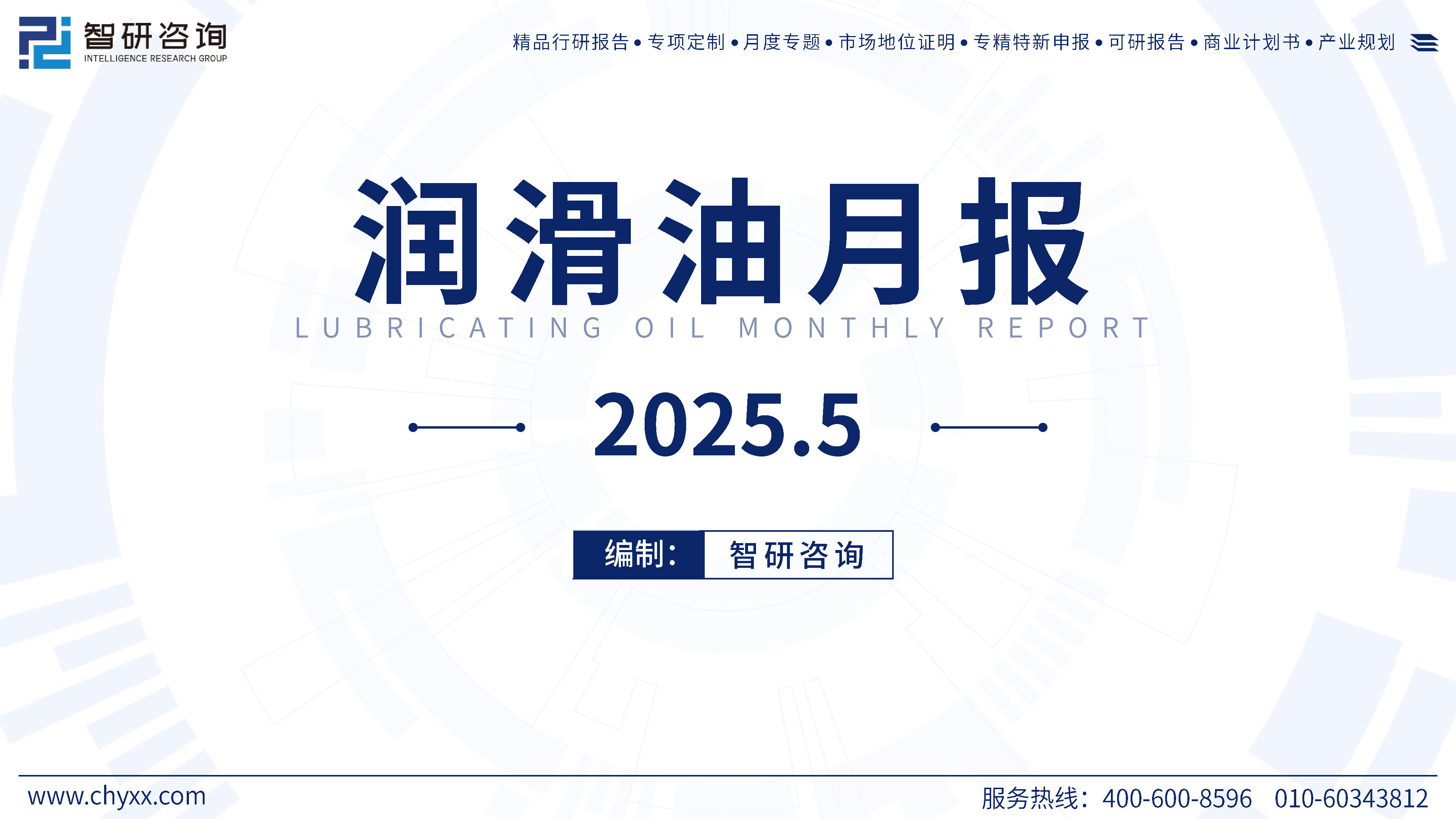 2025年5月润滑油行业专题研究报告