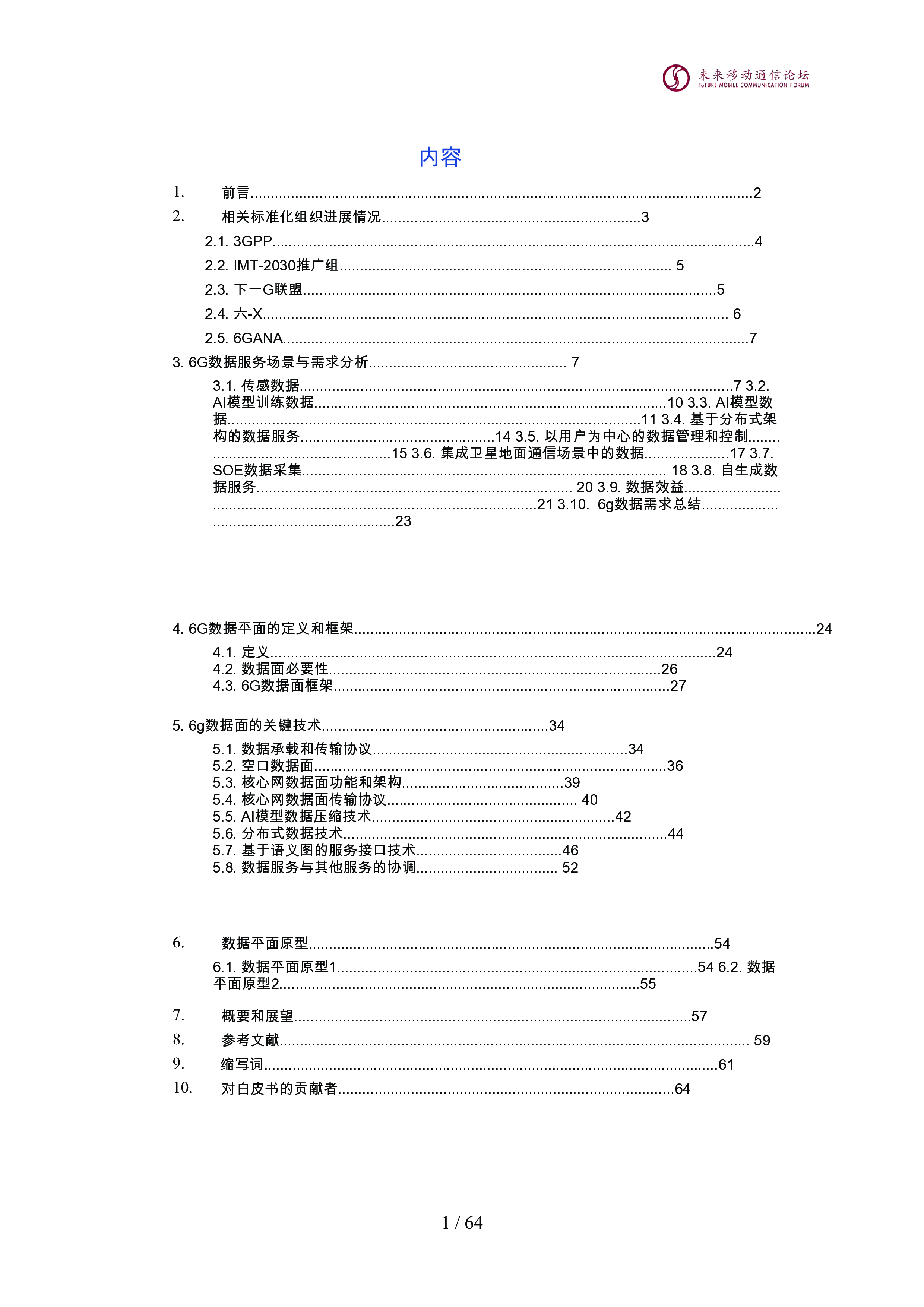 2024全球6G技术大会:10.0D:6g数据面白皮书