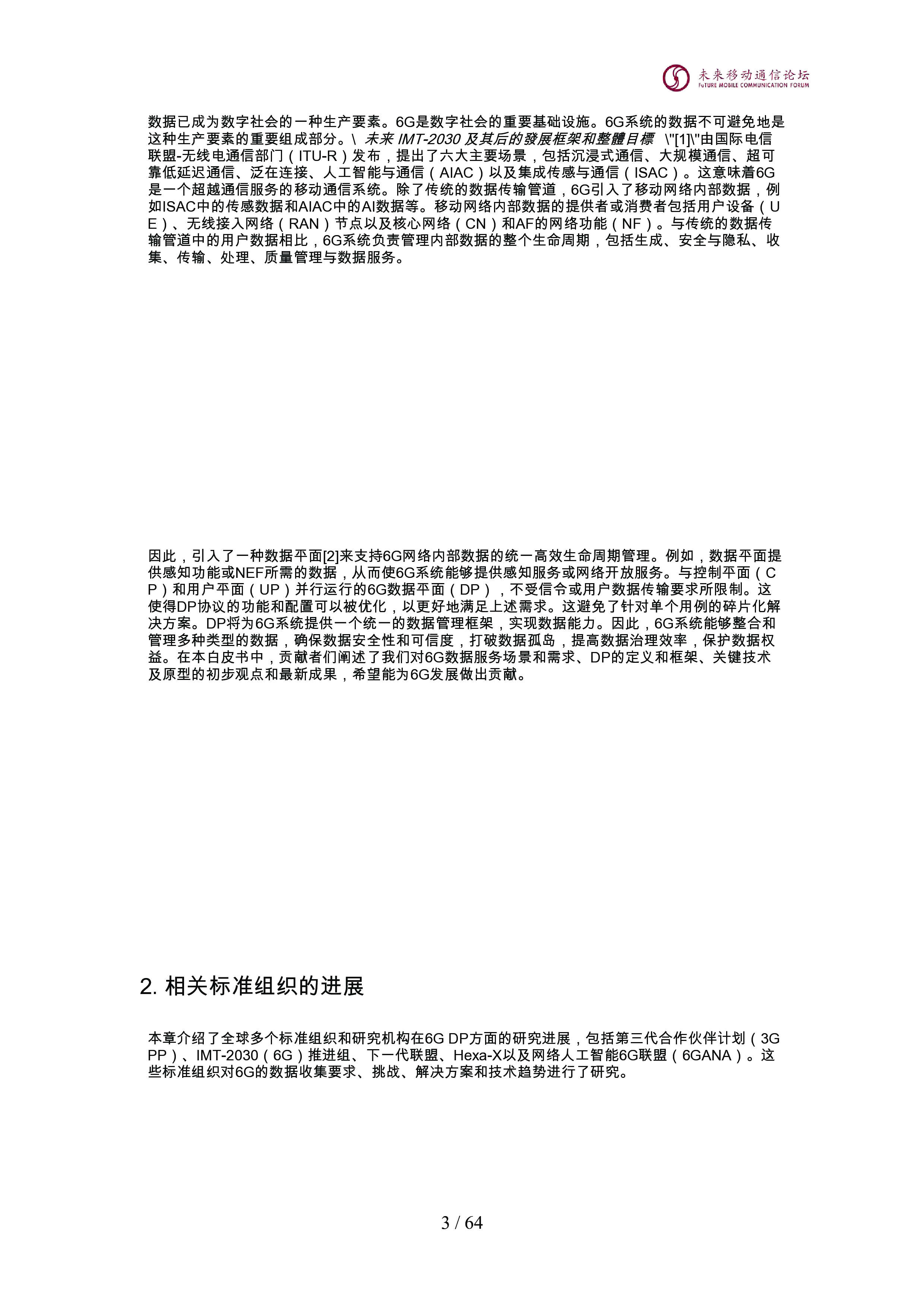 2024全球6G技术大会:10.0D:6g数据面白皮书