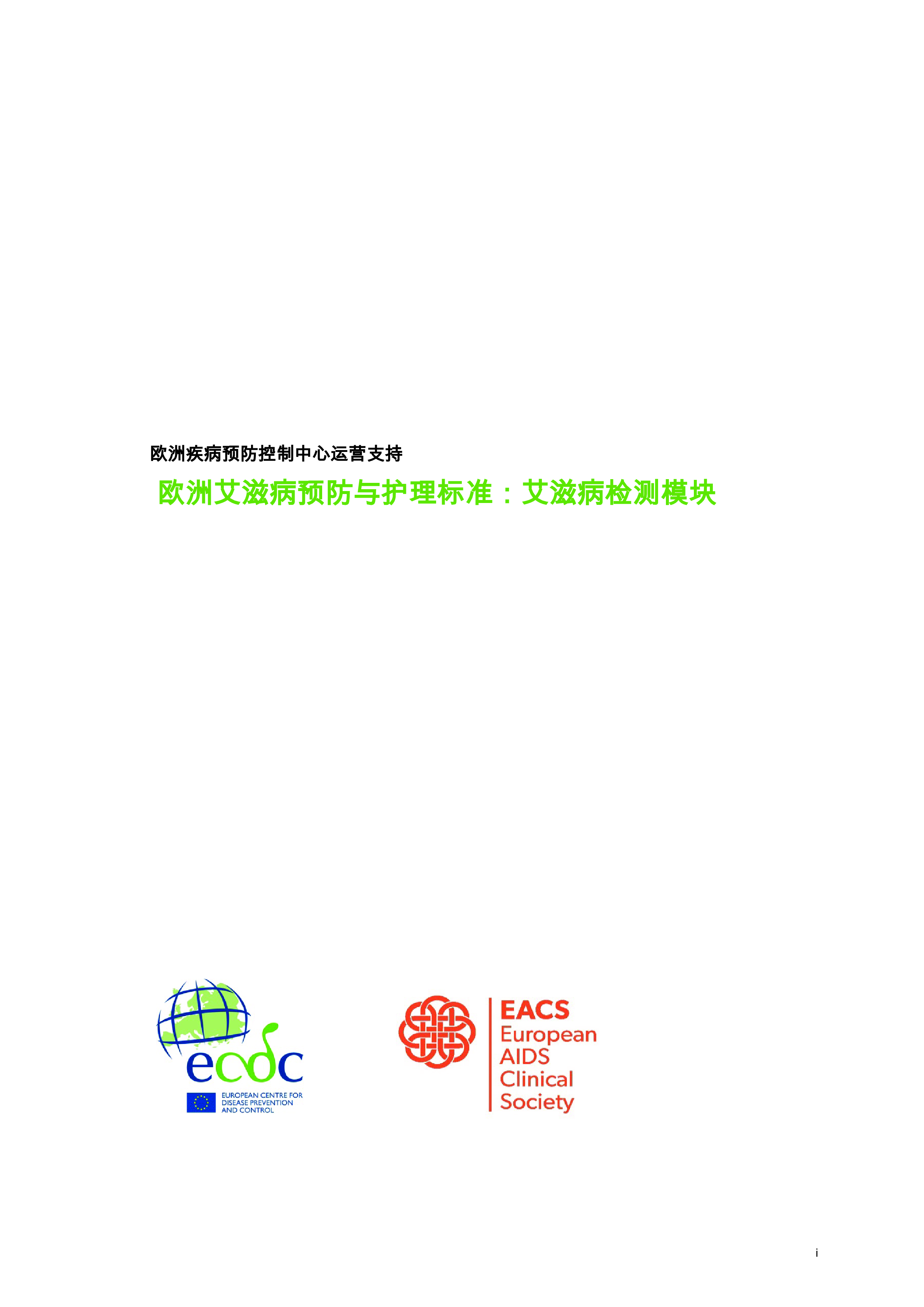 欧洲艾滋病毒预防和护理标准:艾滋病毒检测模块
