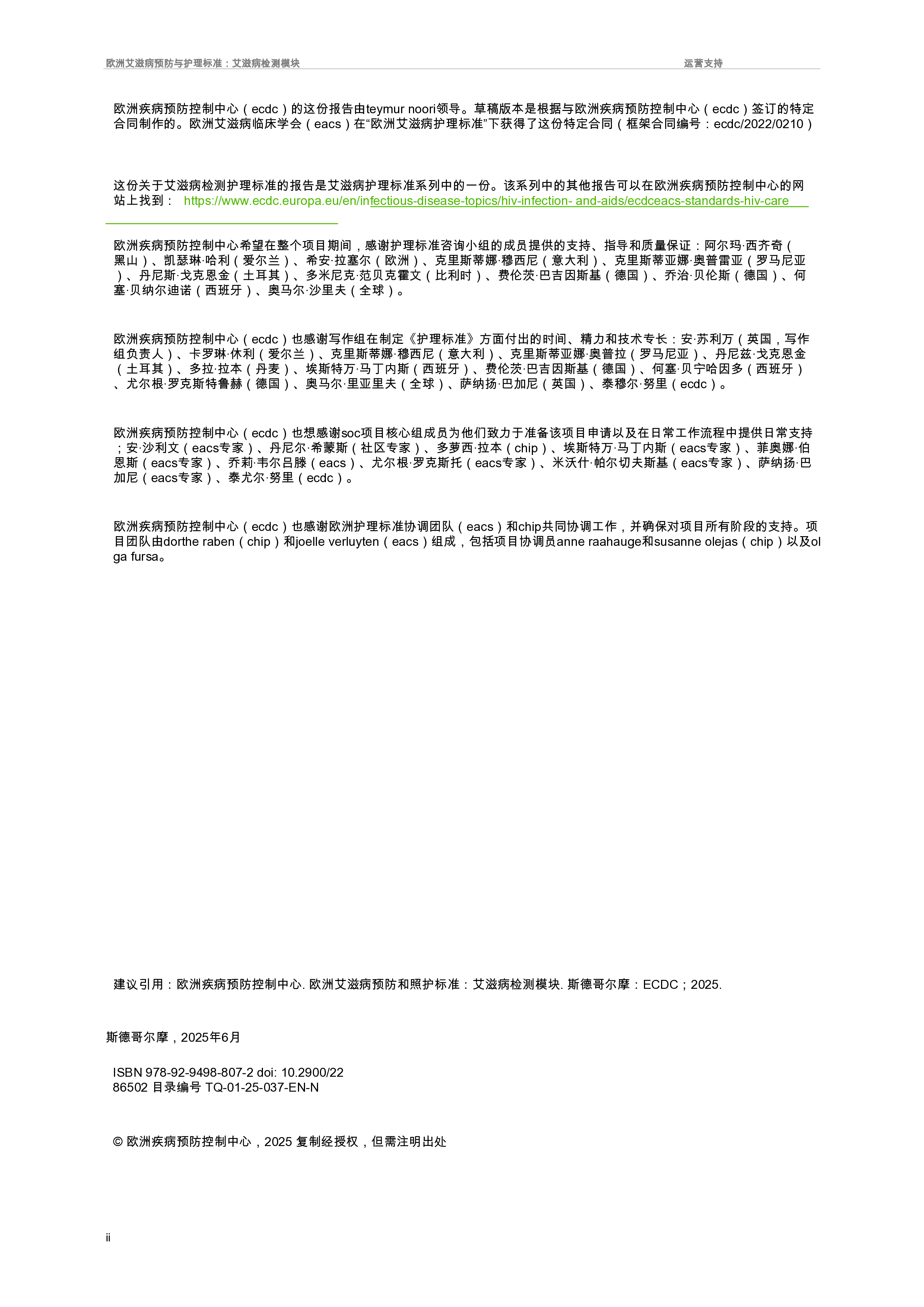 欧洲艾滋病毒预防和护理标准:艾滋病毒检测模块