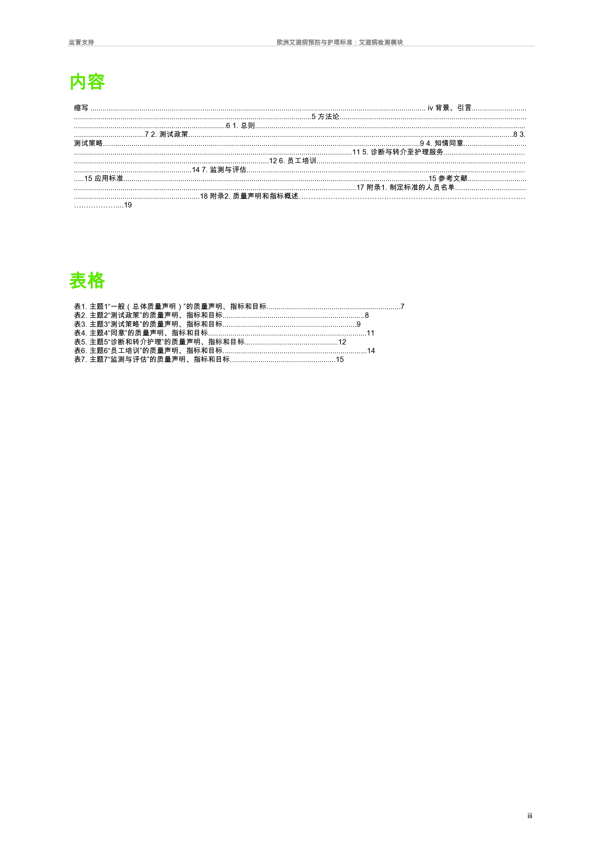 欧洲艾滋病毒预防和护理标准:艾滋病毒检测模块