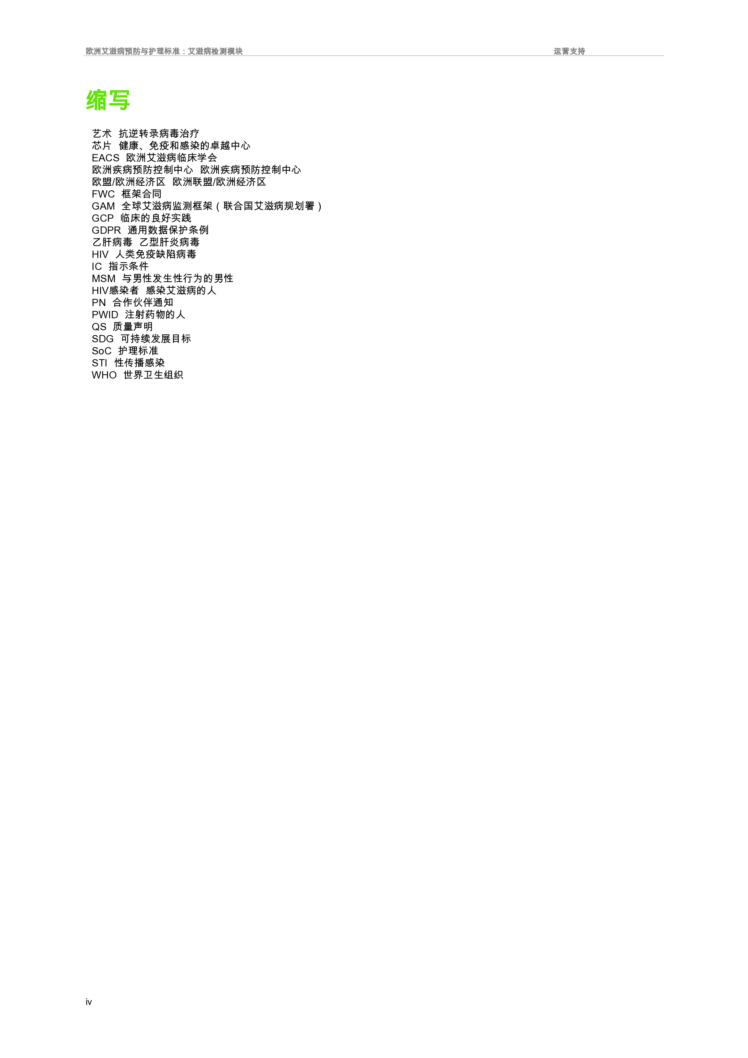 欧洲艾滋病毒预防和护理标准:艾滋病毒检测模块