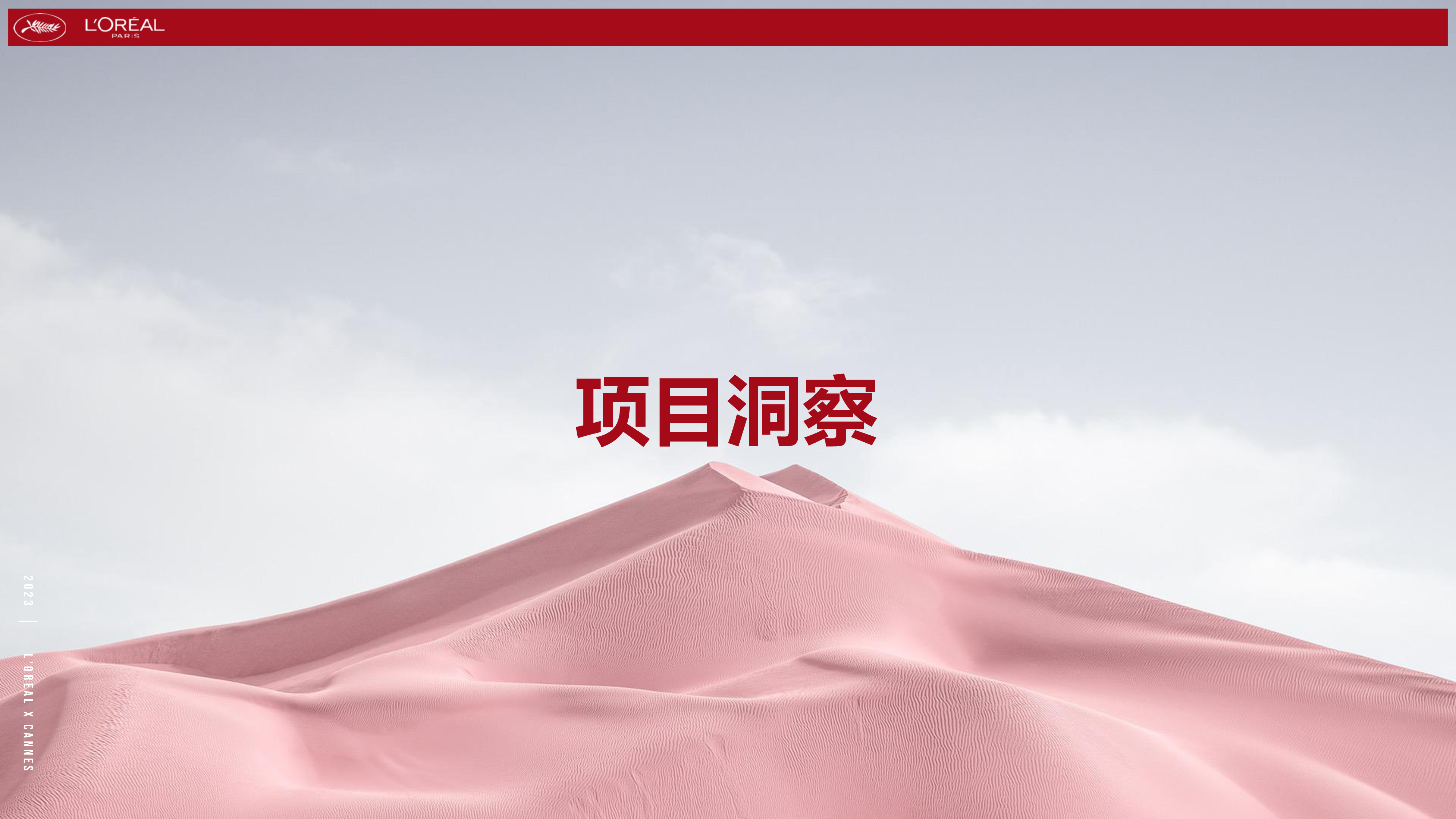 巴黎欧莱雅x戛纳电影节整合营销案例