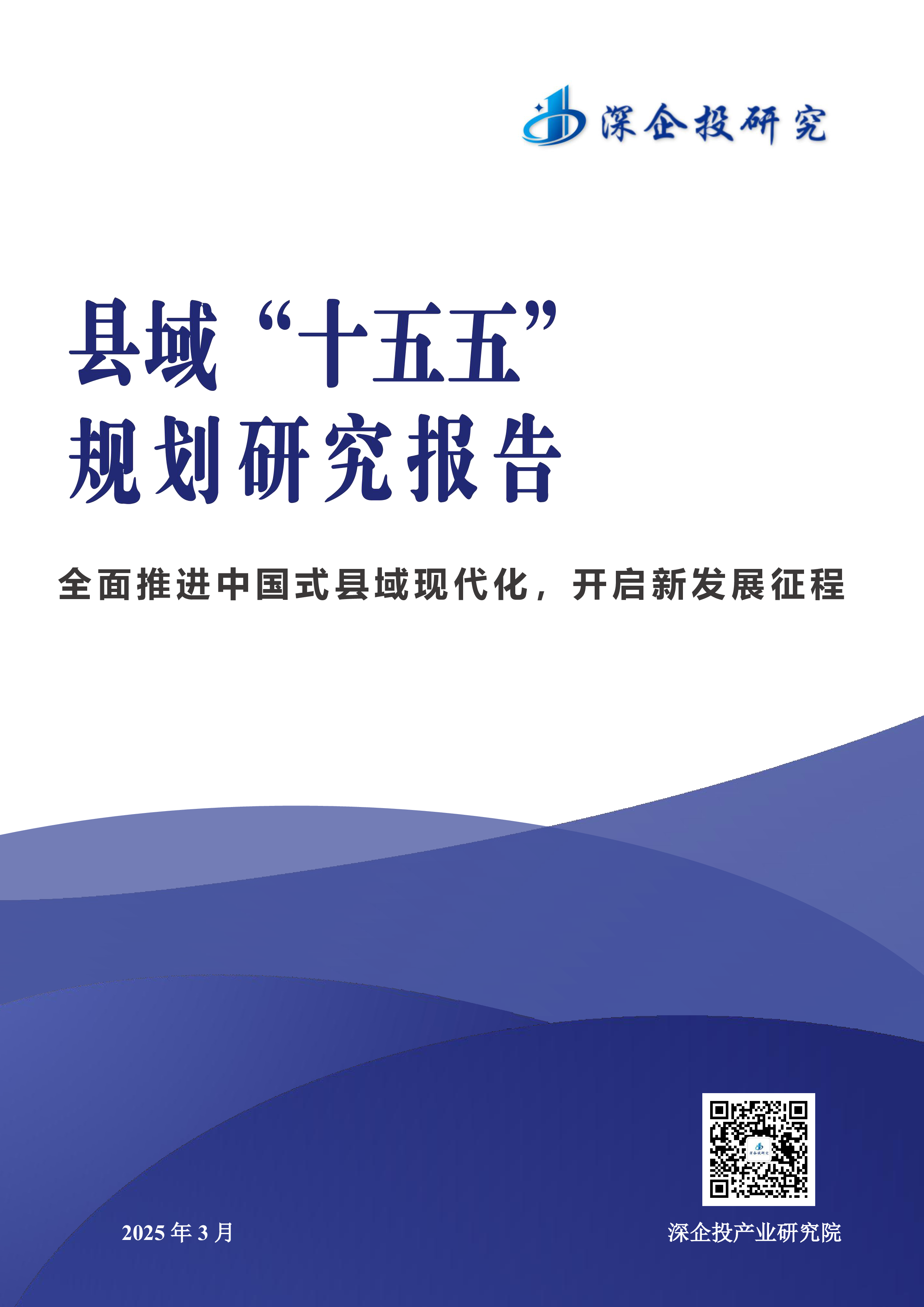 县域十五五规划研究
