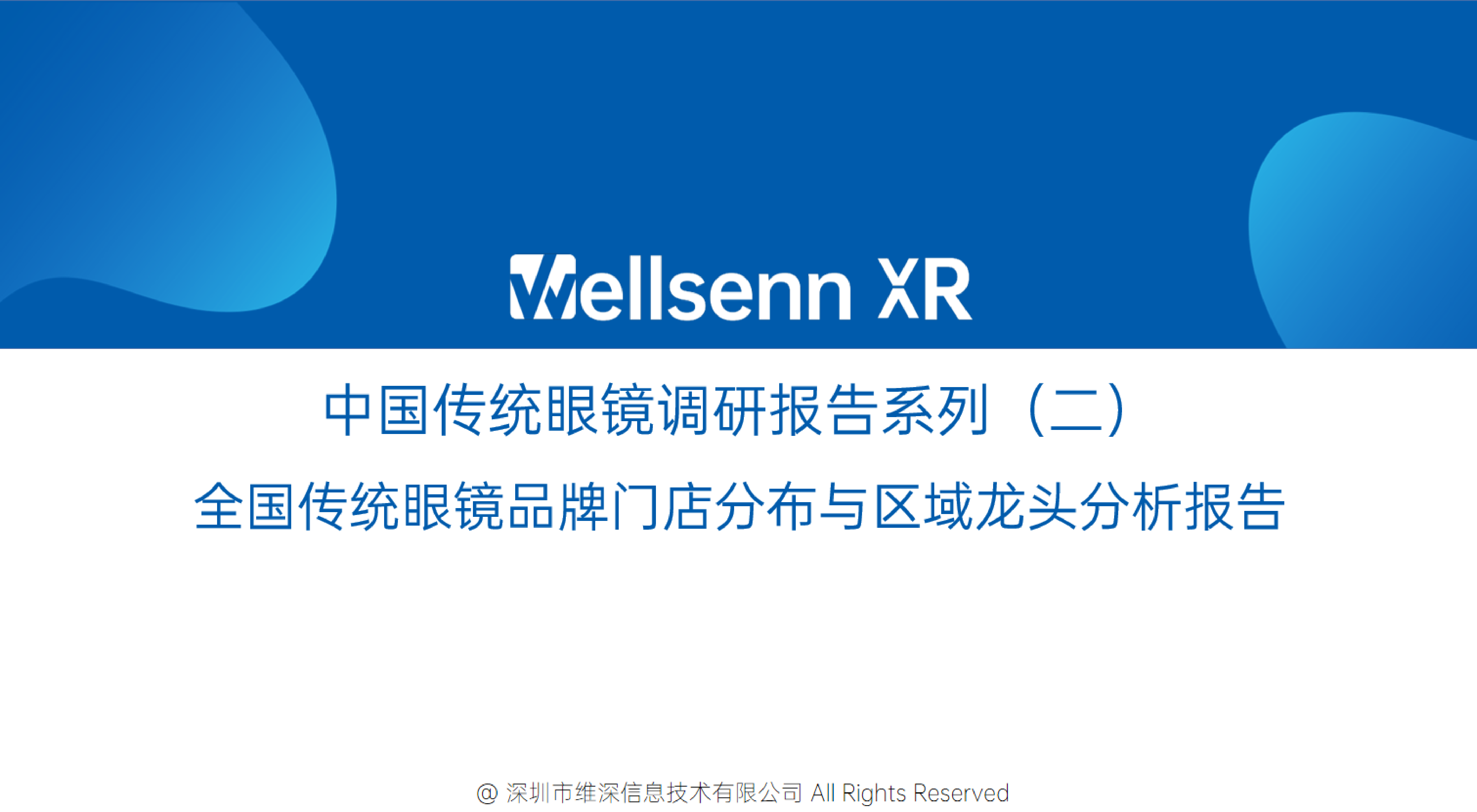 中国传统眼镜调研报告系列(二):全国传统眼镜品牌门店分布与区域龙头分析报告