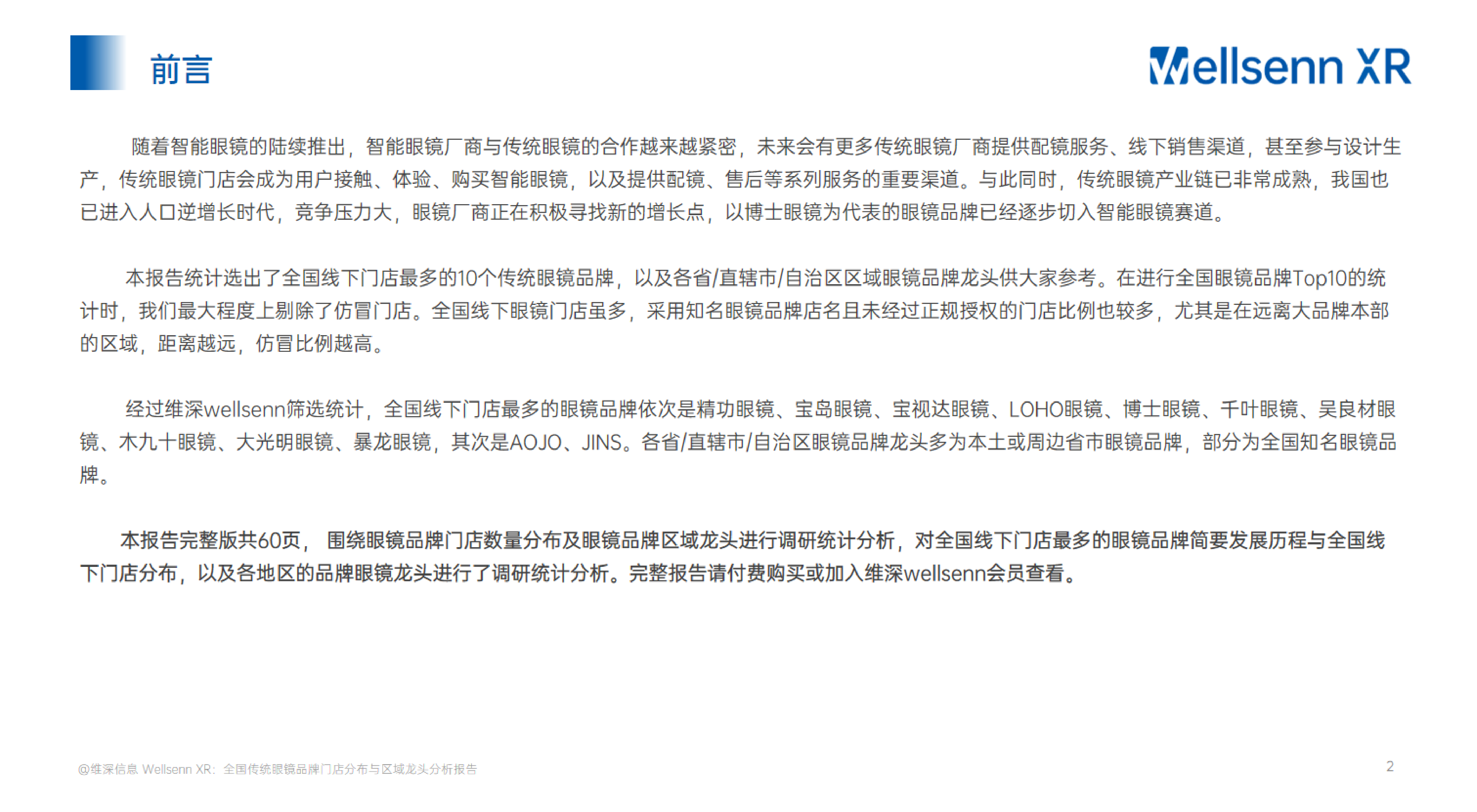 中国传统眼镜调研报告系列(二):全国传统眼镜品牌门店分布与区域龙头分析报告
