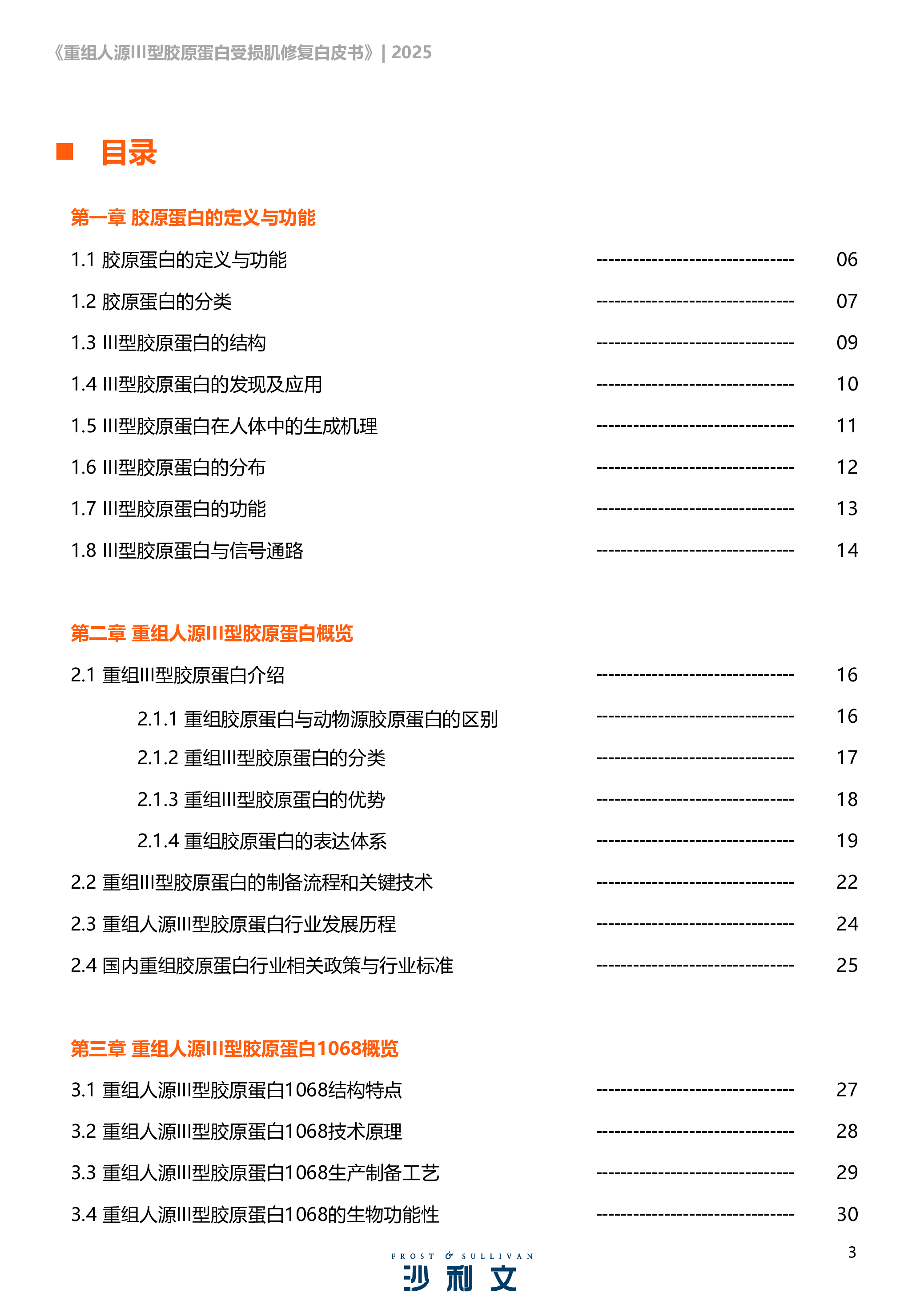 重组人源III型胶原蛋白受损肌修复白皮书