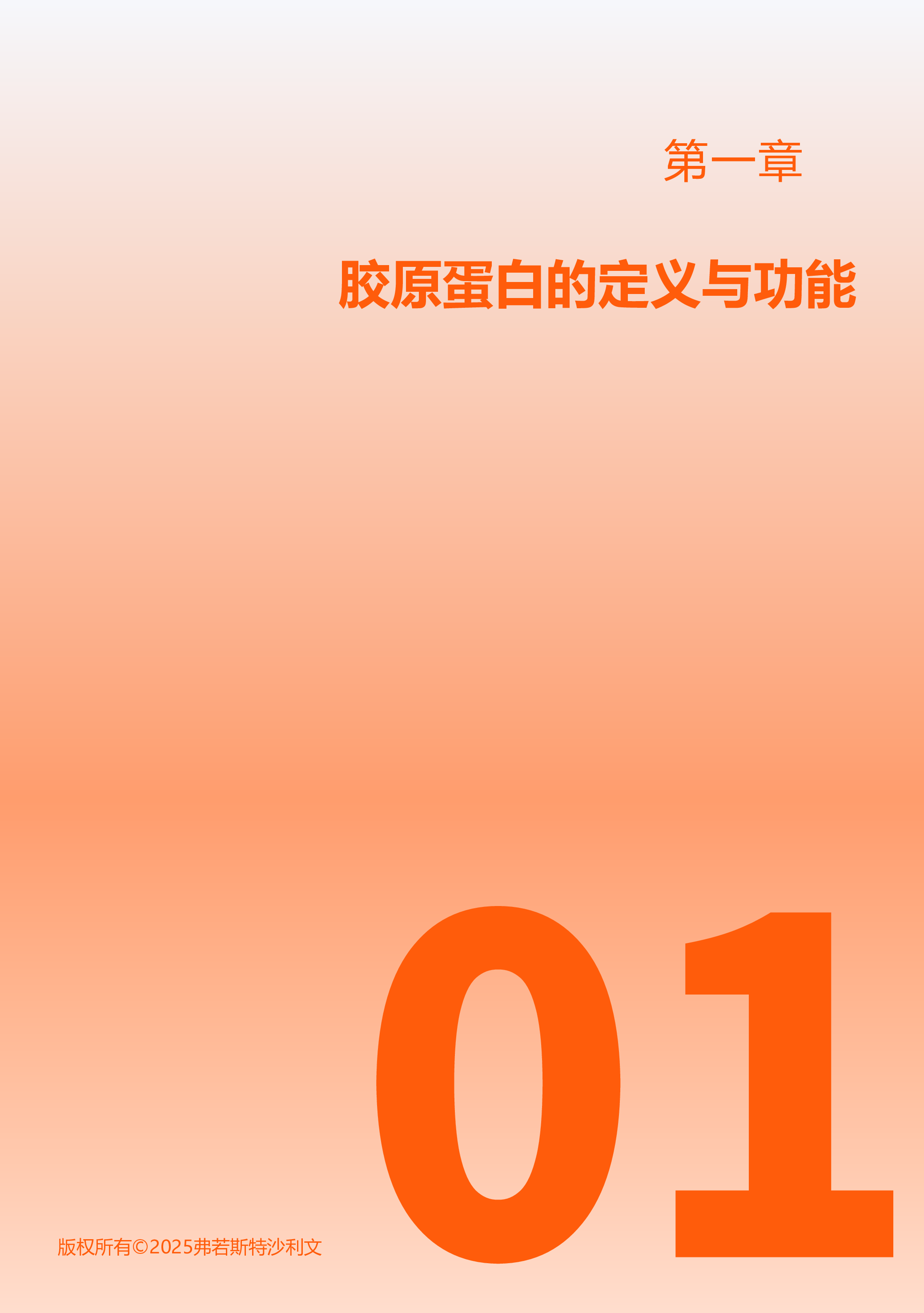 重组人源III型胶原蛋白受损肌修复白皮书