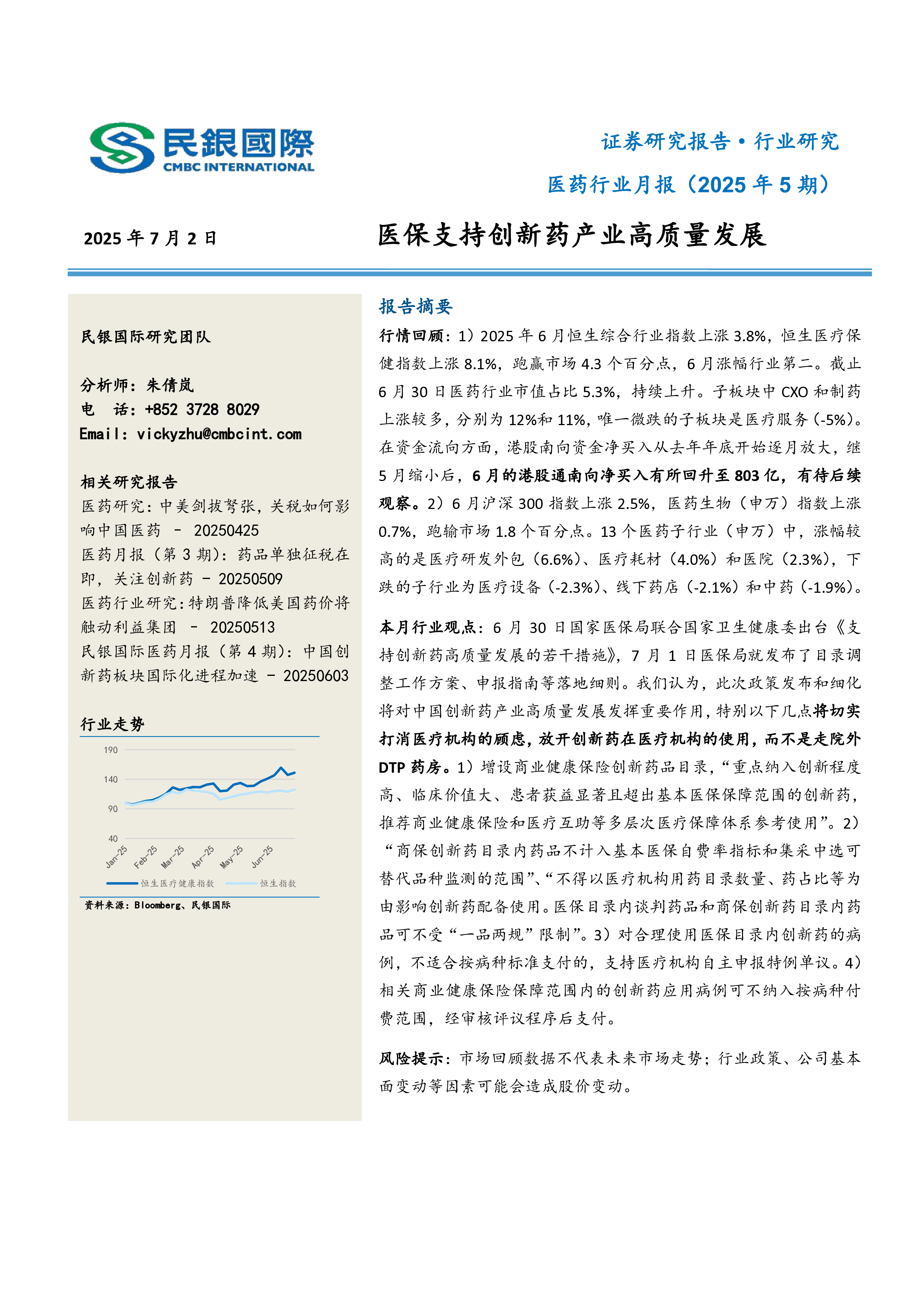 医药行业月报（2025年5期）：医保支持创新药产业高质量发展