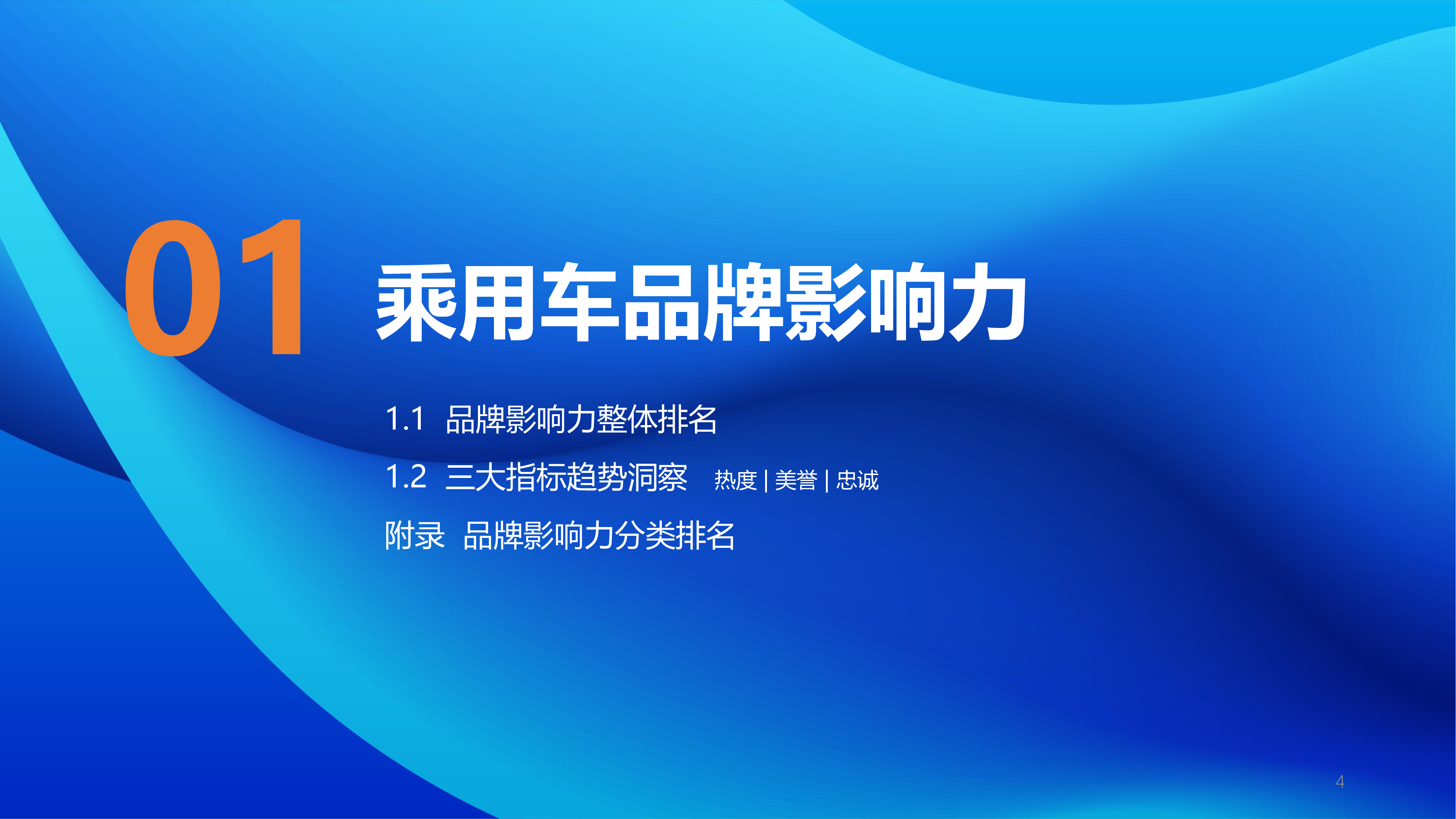 乘用车品牌影响力评价(2025版):“新贵”崛起,“老钱”仿徨,品牌格同加速重构
