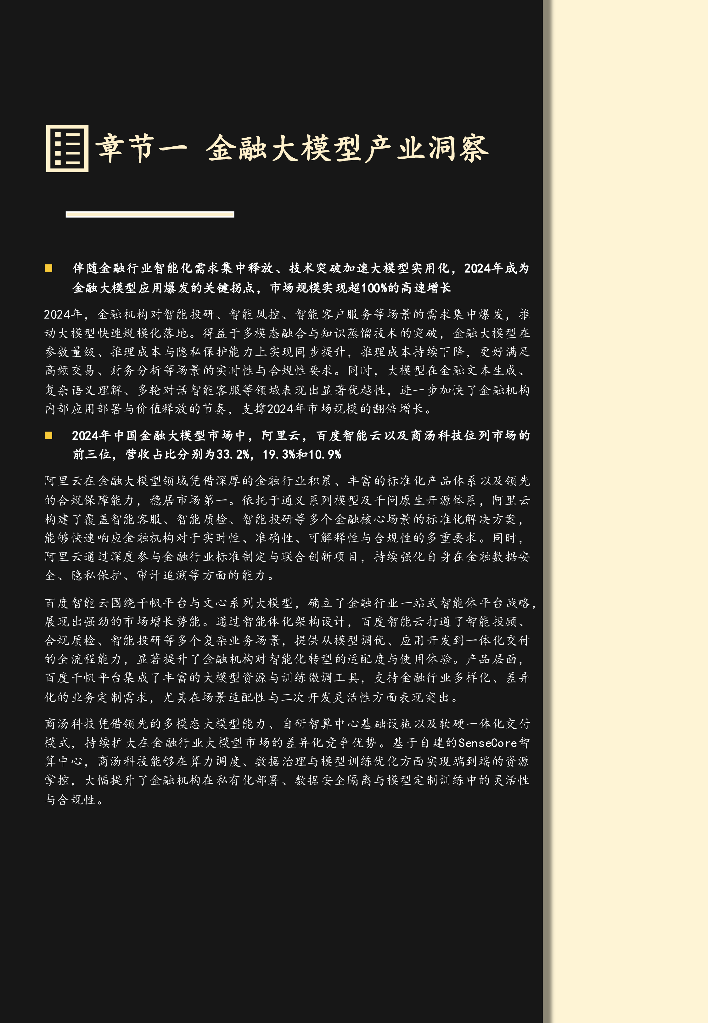 中国金融大模型市场追踪报告,2024全年