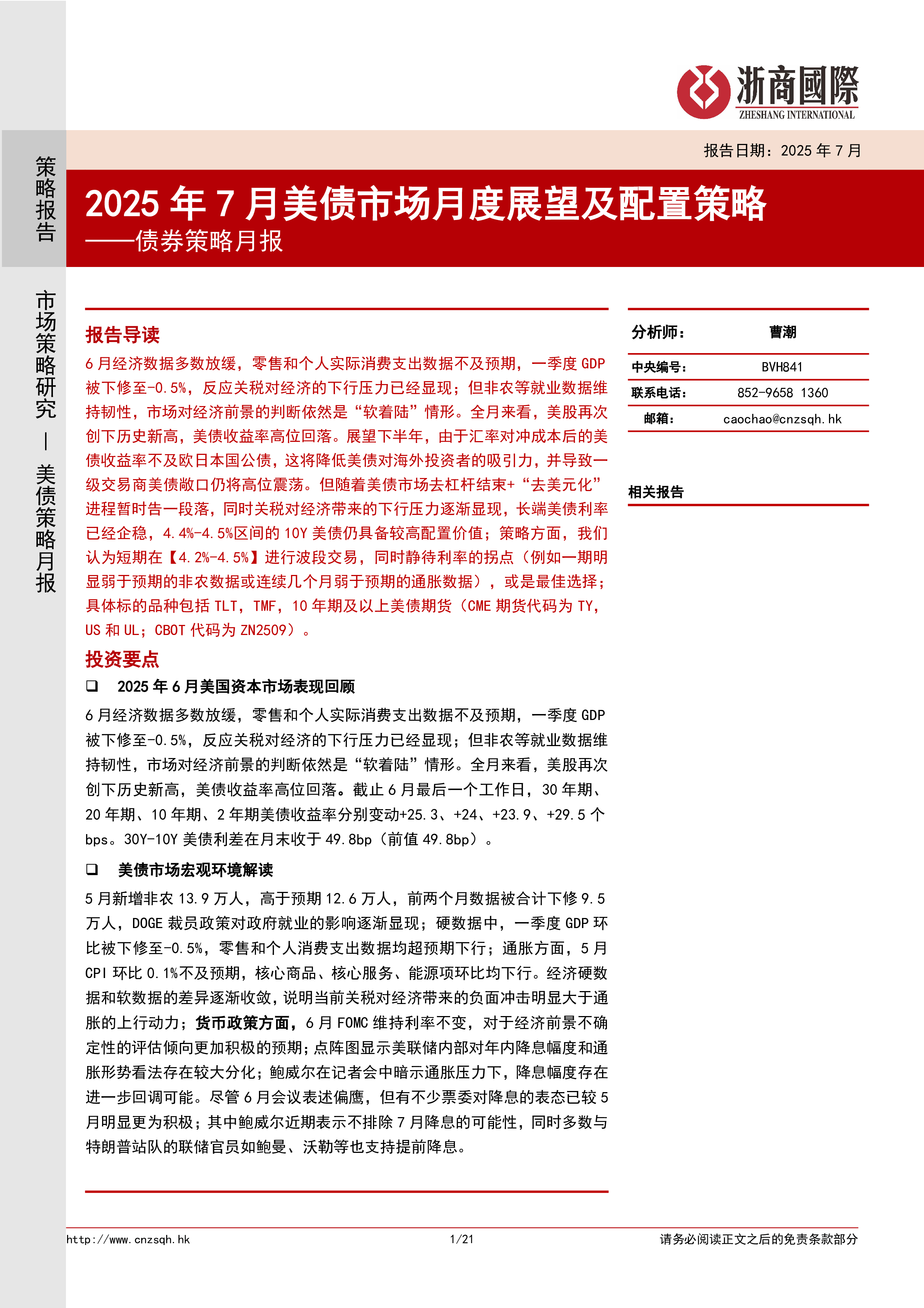 债券策略月报:2025年7月美债市场月度展望及配置策略