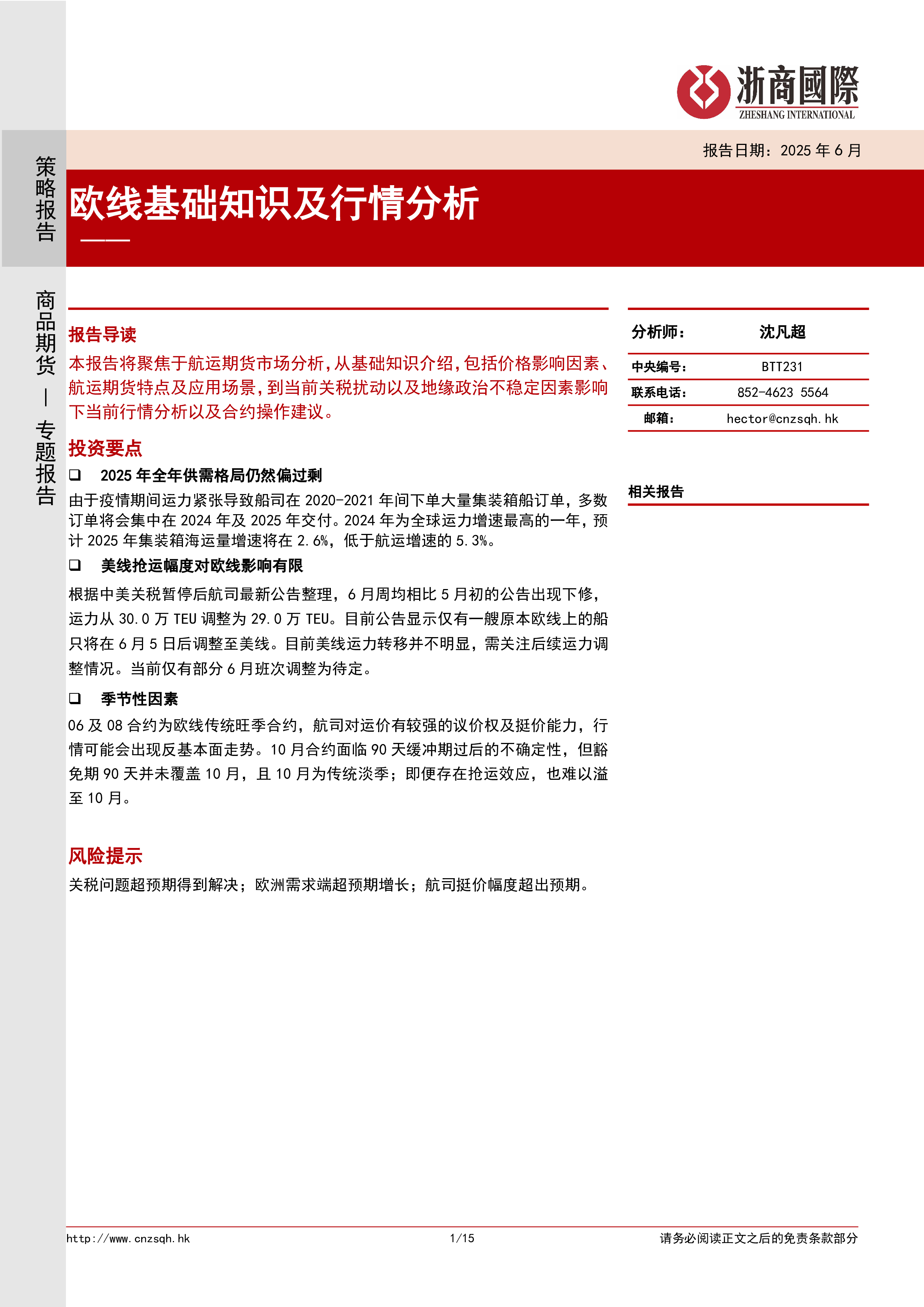 欧线基础知识及行情分析