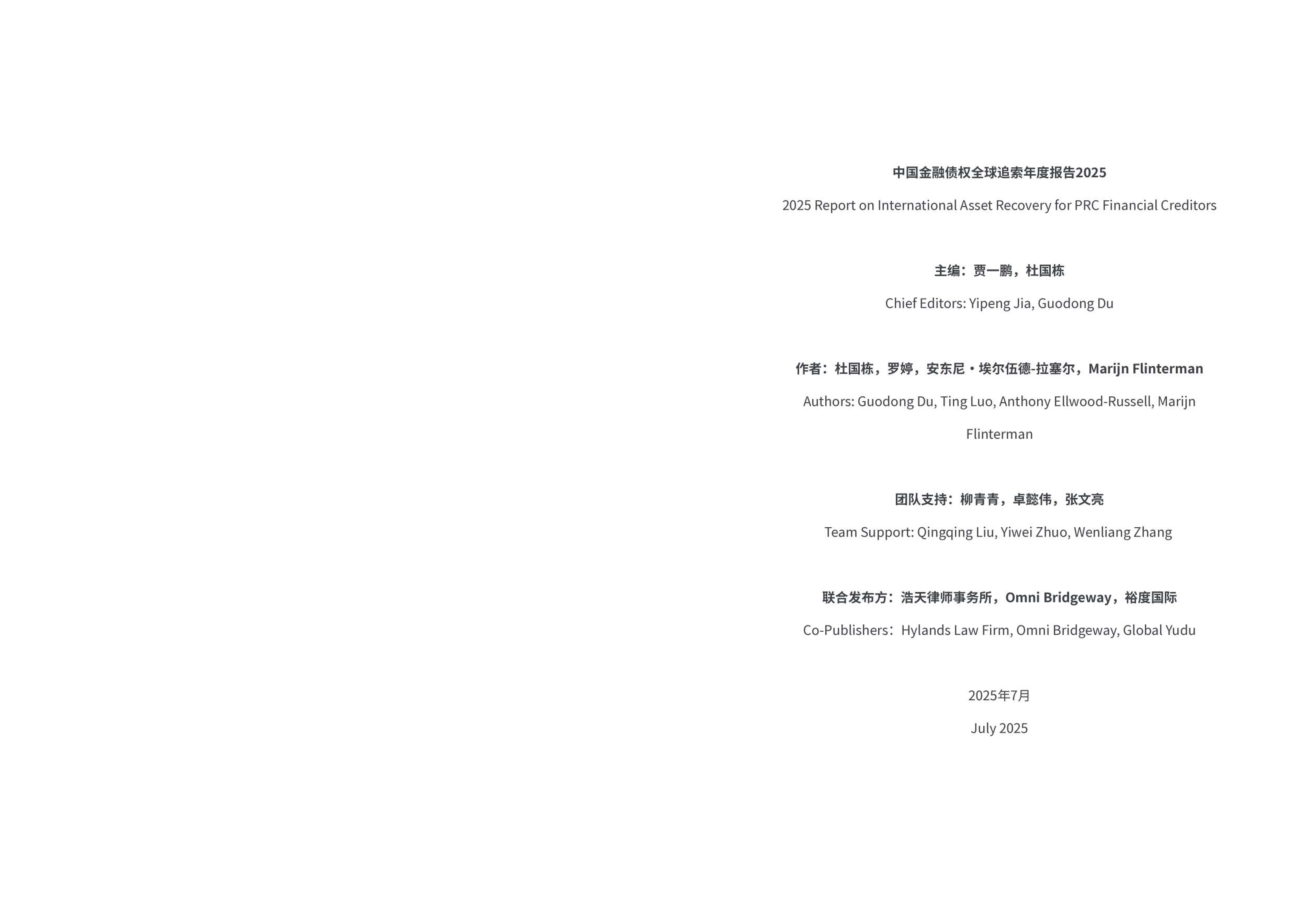 2025中国金融债权全球追索年度报告