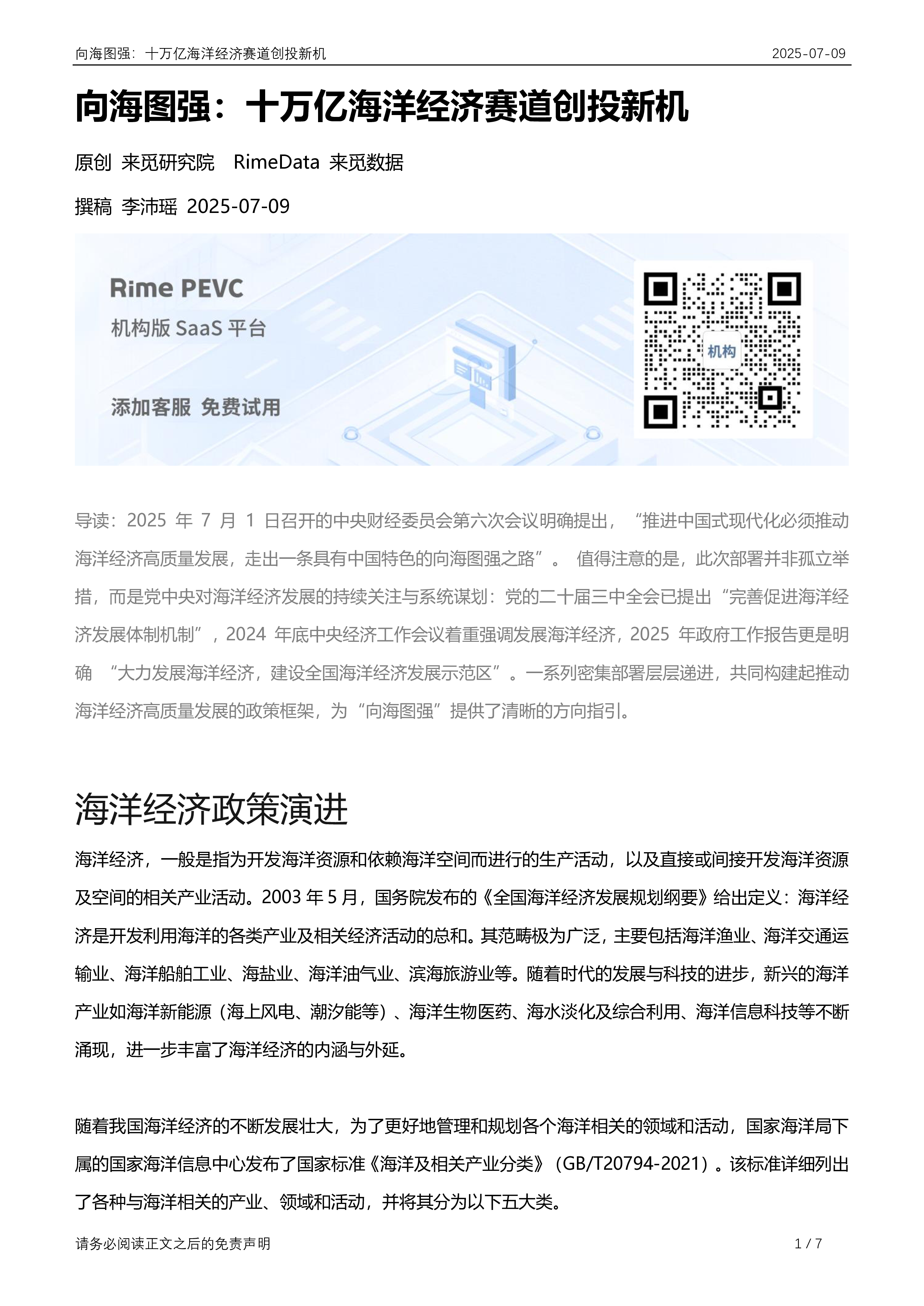 向海图强:十万亿海洋经济赛道创投新机