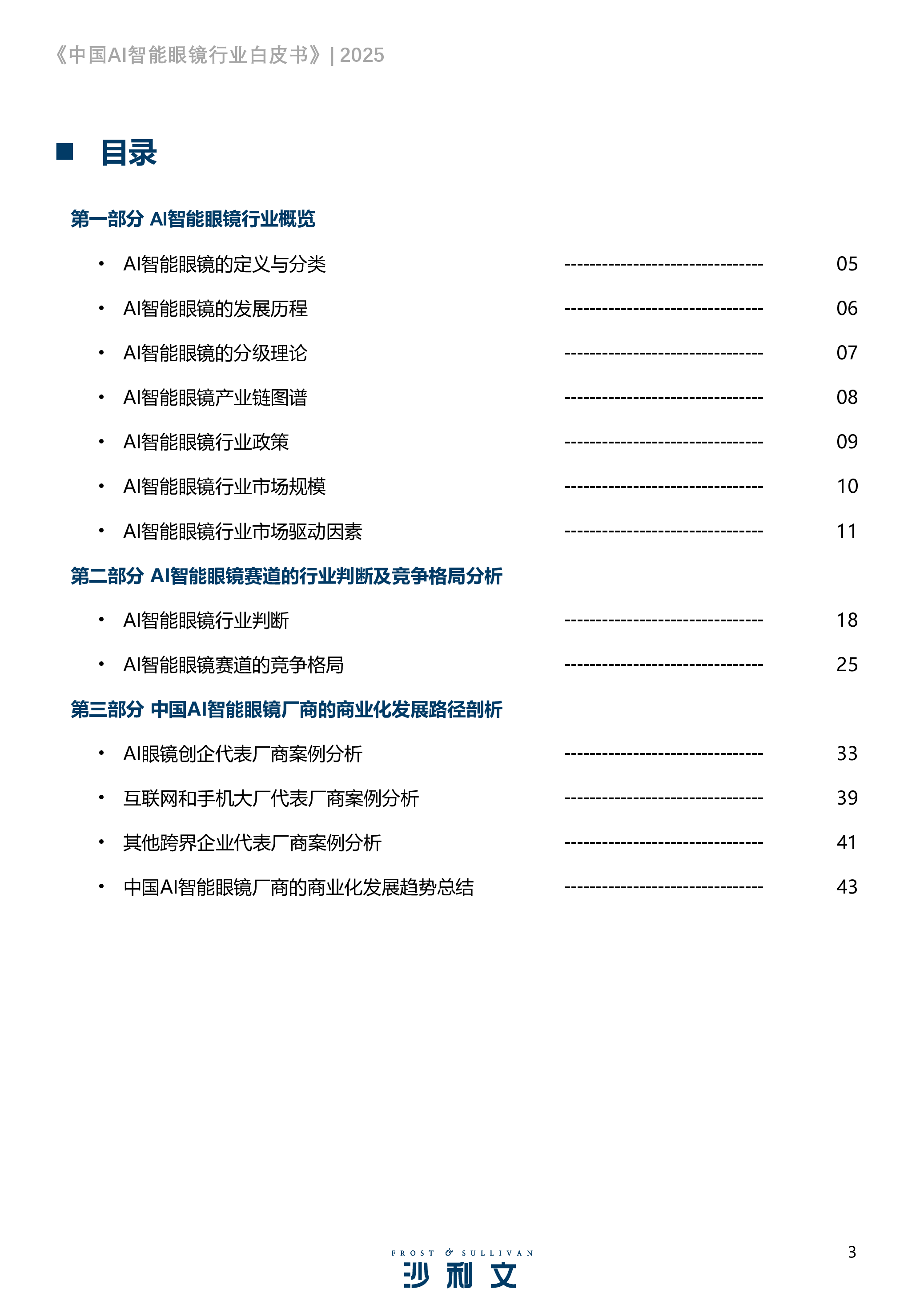 2025中国AI智能眼镜行业白皮书
