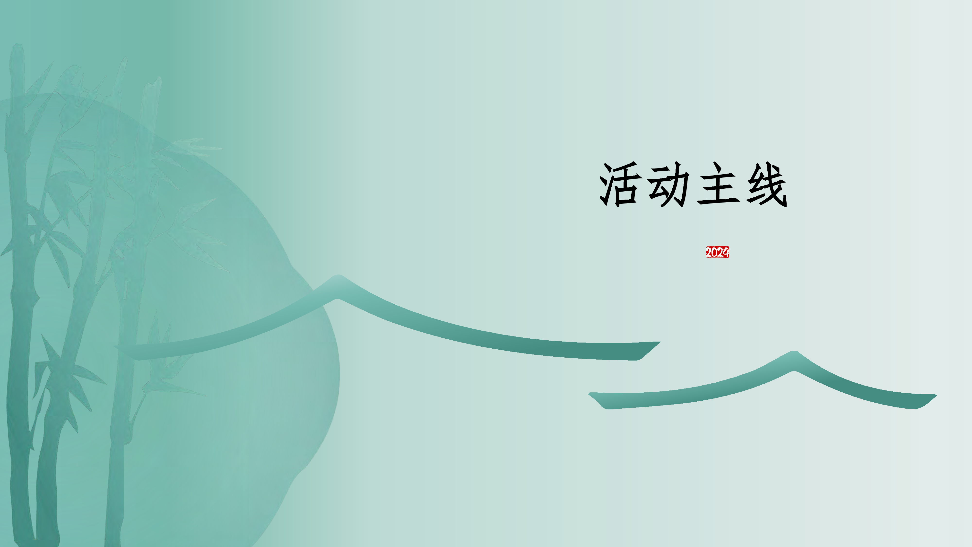 2024习酒活动方案