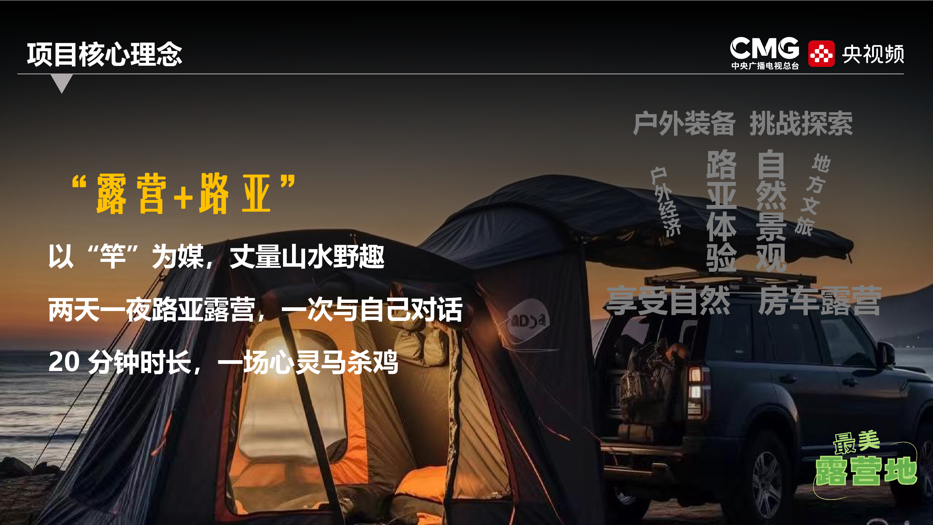 央视频路亚社交式露营旅行微综艺《最美露营地》策划方案