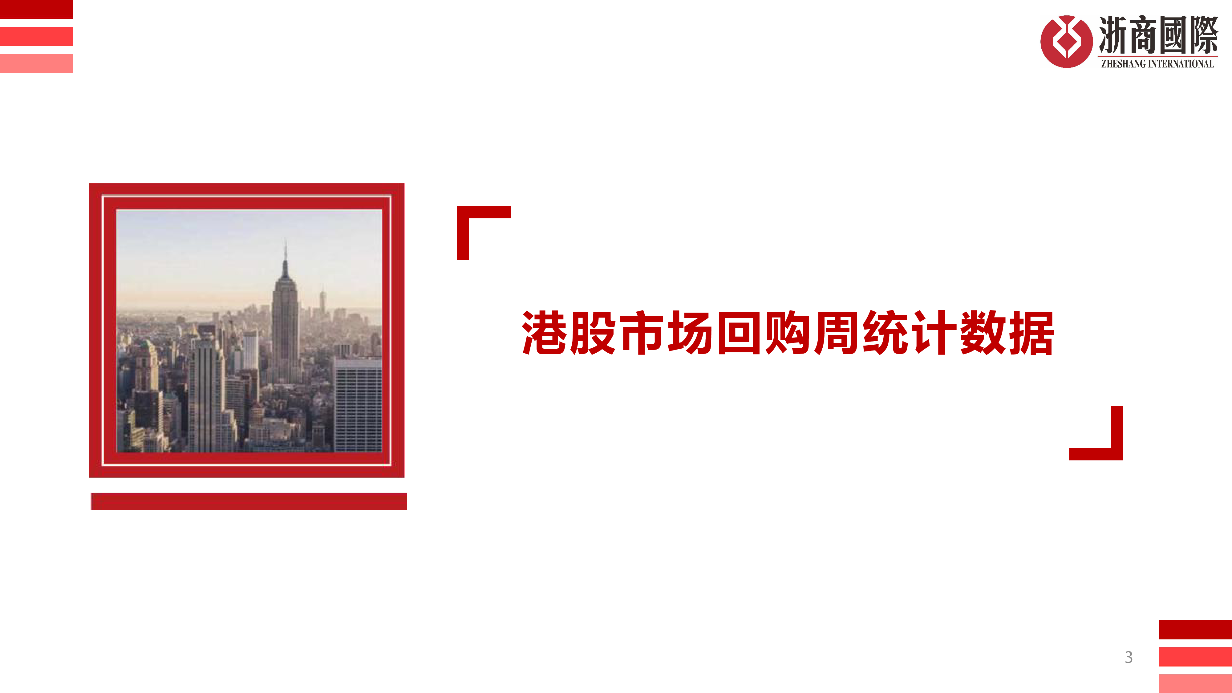 港股市场回购统计周报