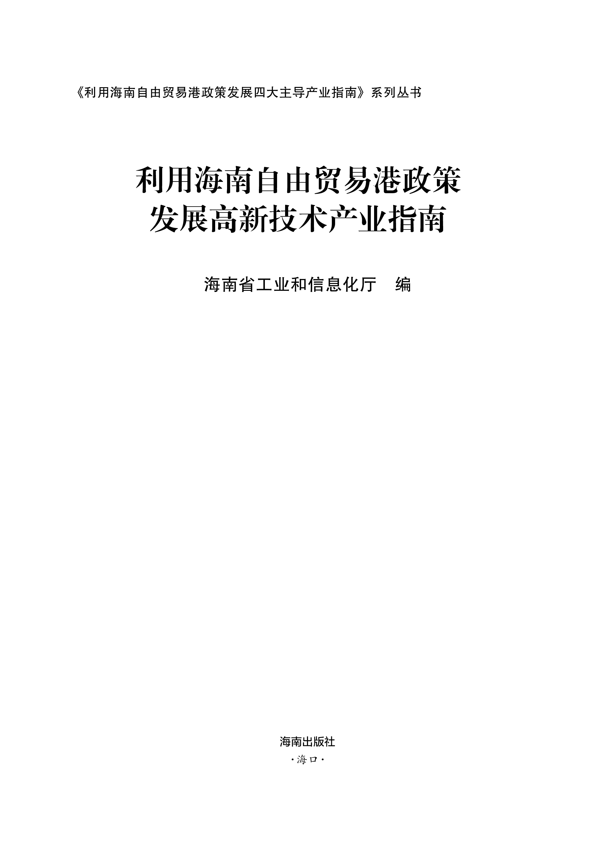 利用海南自由贸易港政策发展高新技术产业指南