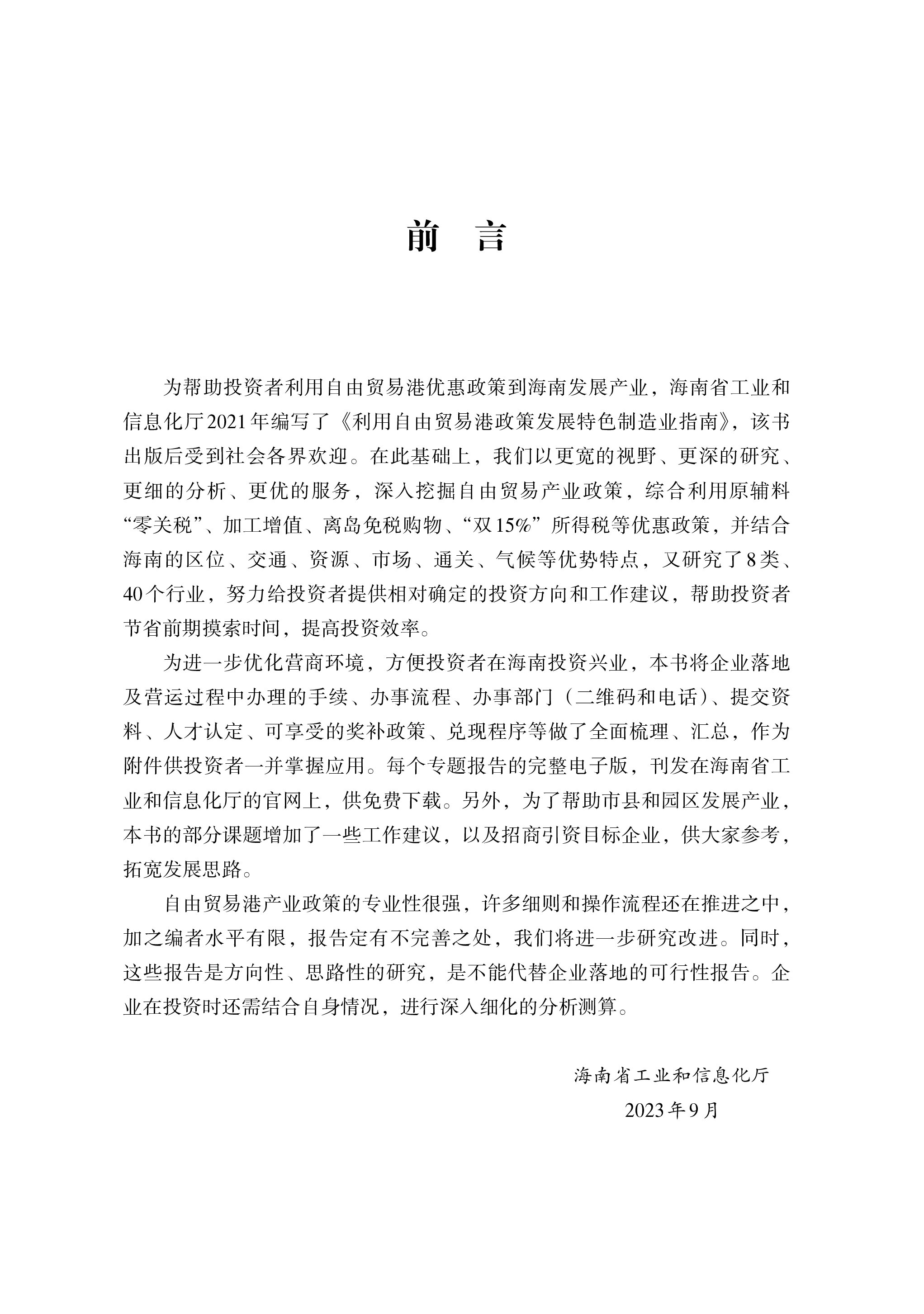 利用海南自由贸易港政策发展高新技术产业指南