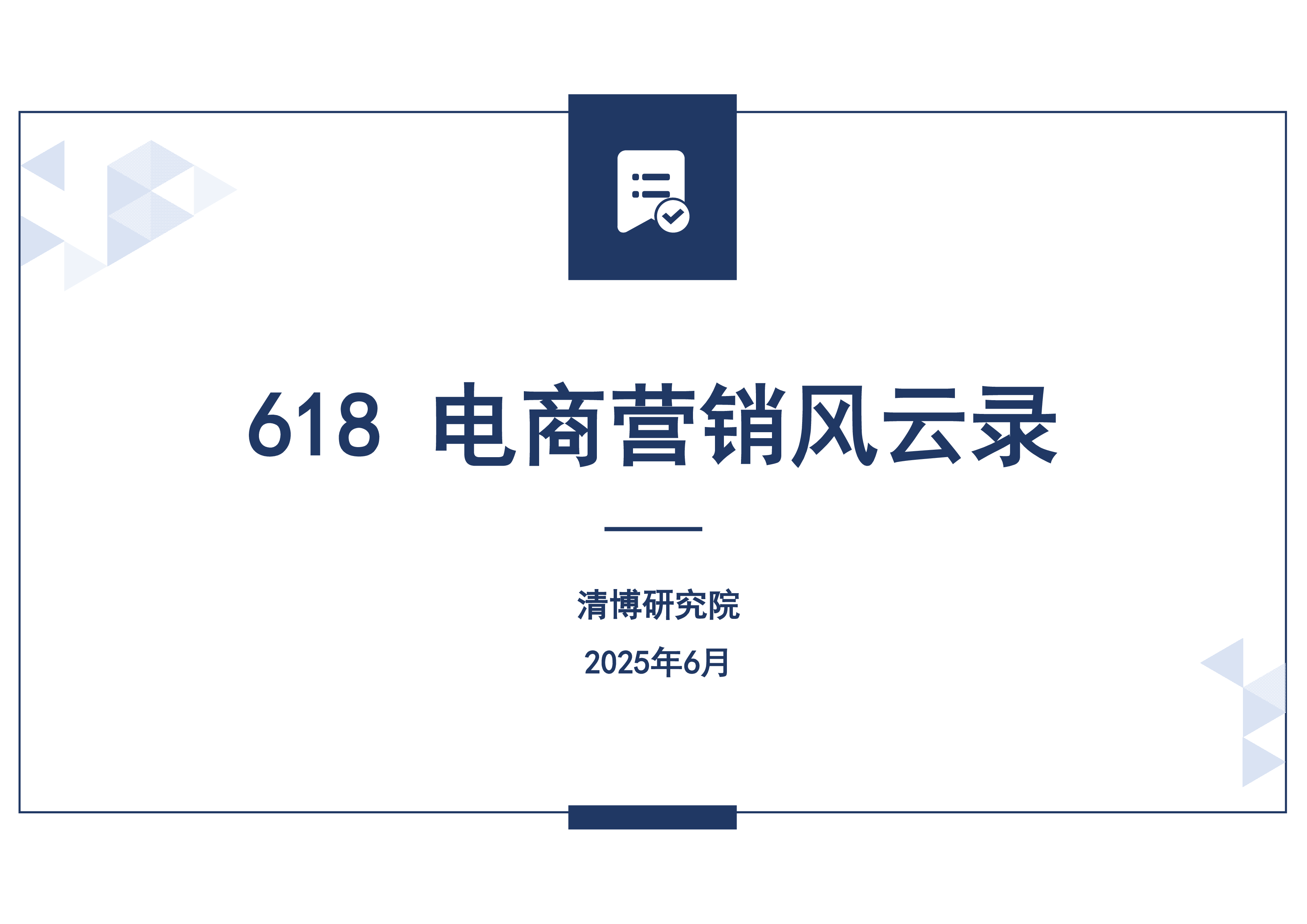 2025年618电商大促营销风云录