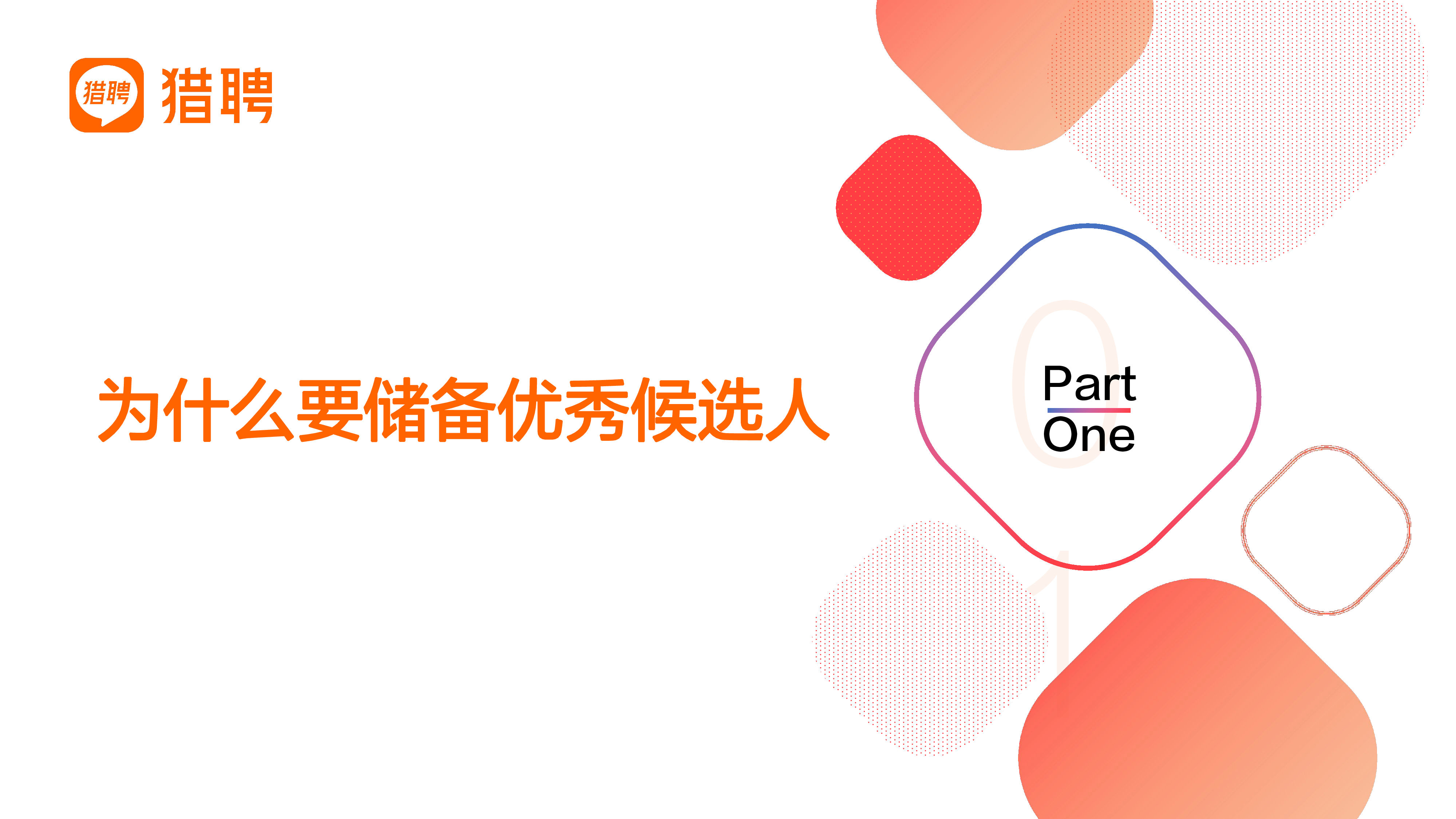 HR如何储备更多的候选人