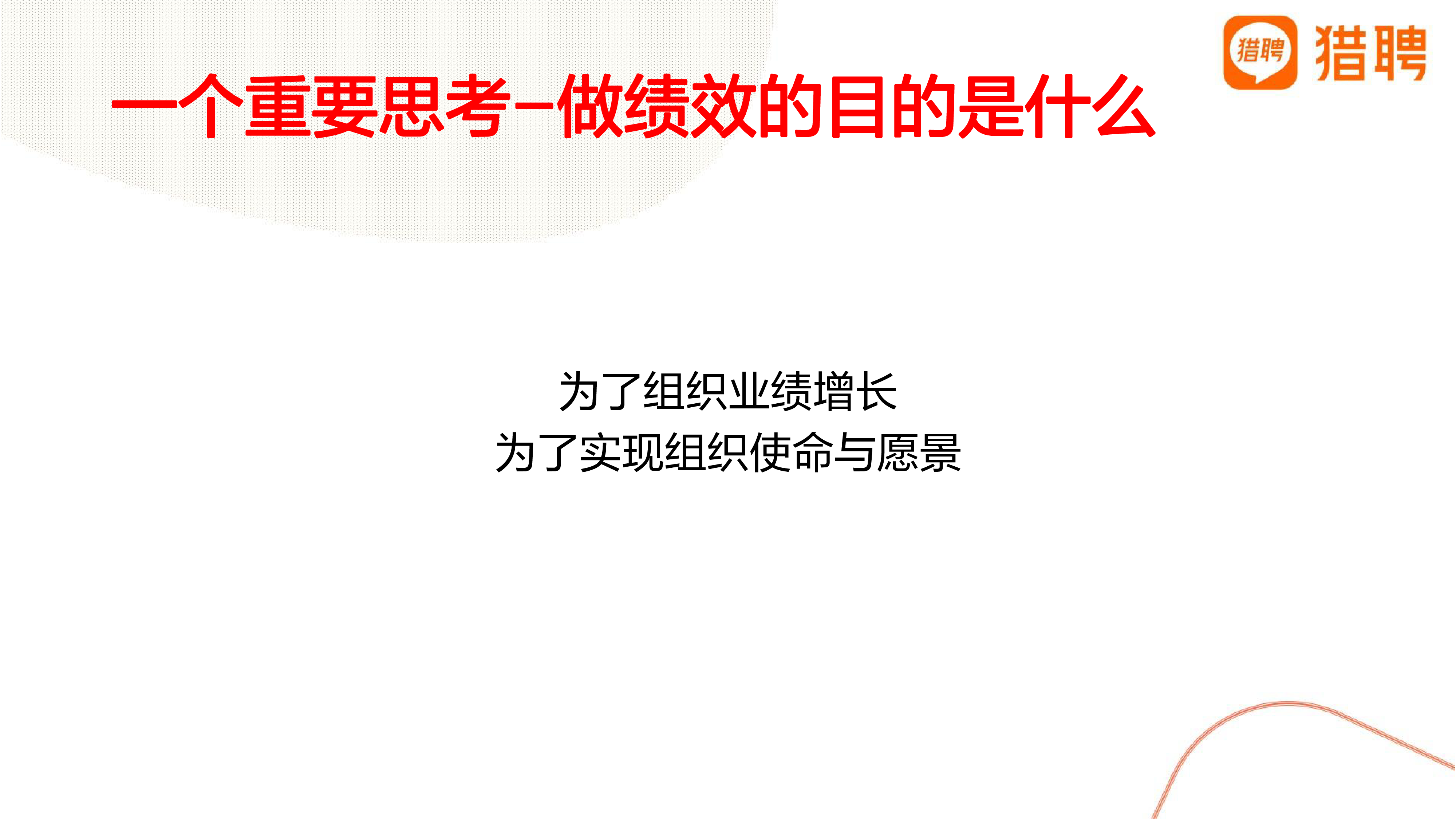 如何进行突破性绩效设计