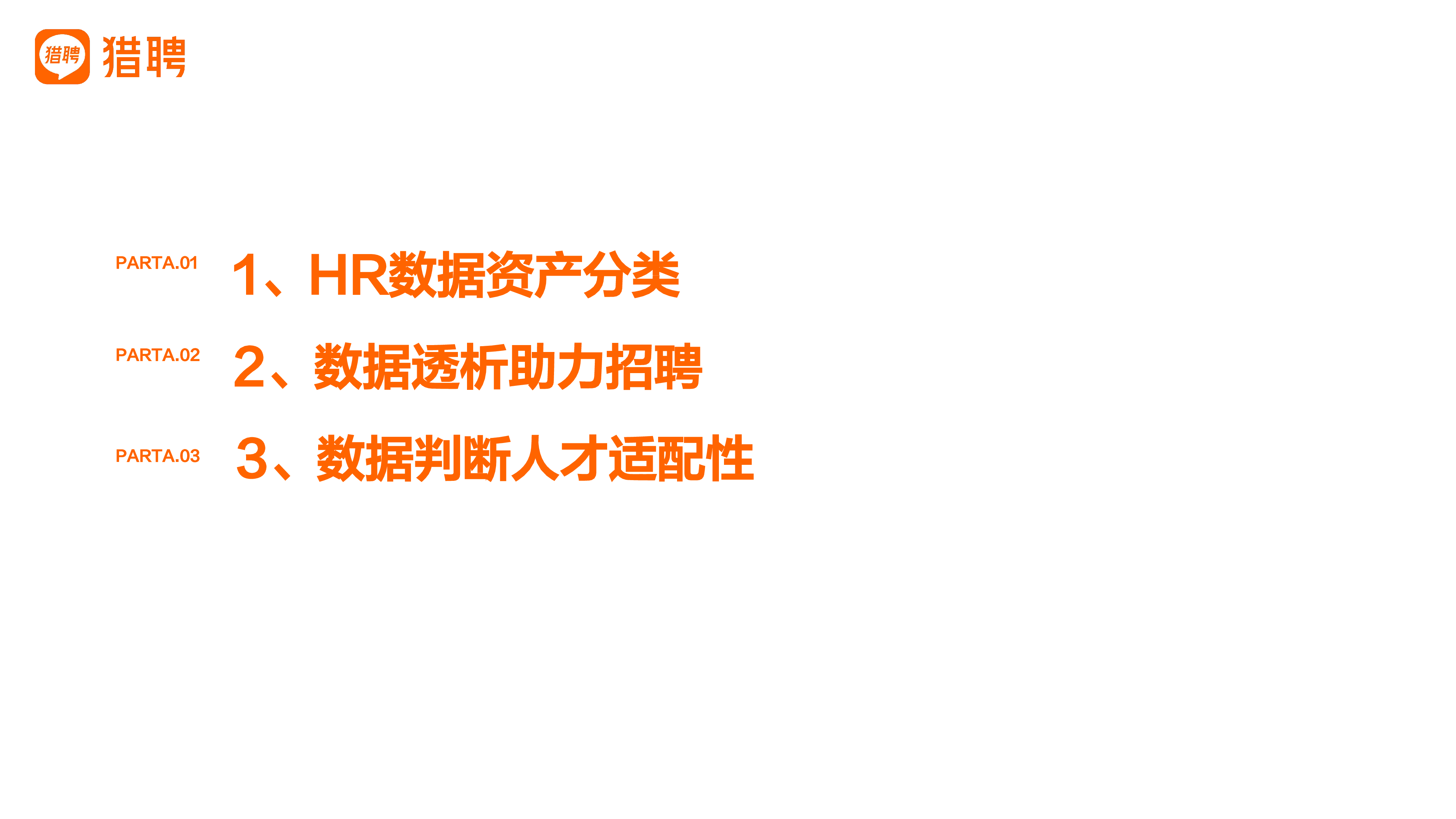 数据驱动下的人才选拔