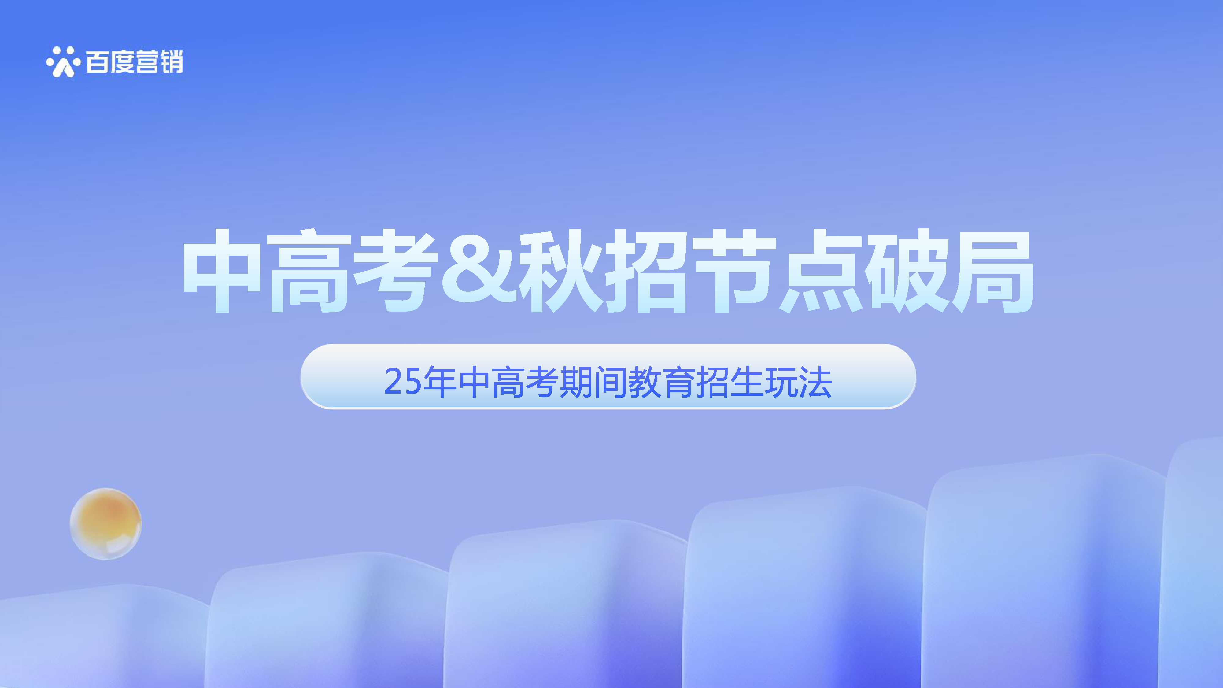 25年中高考期间教育招生玩法