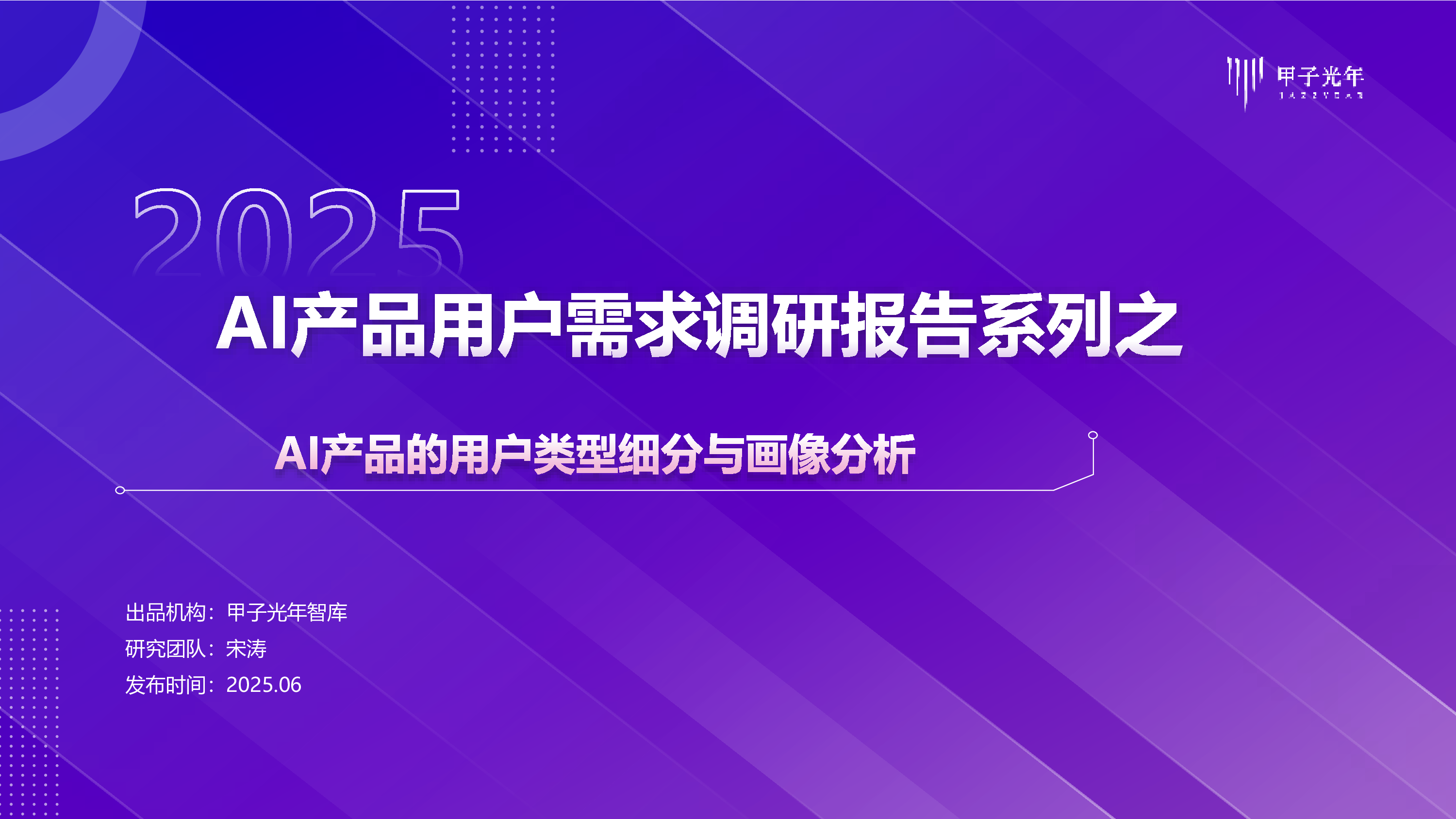2025 AI产品用户需求调研报告系列1:AI产品的用户类型细分与画像分析