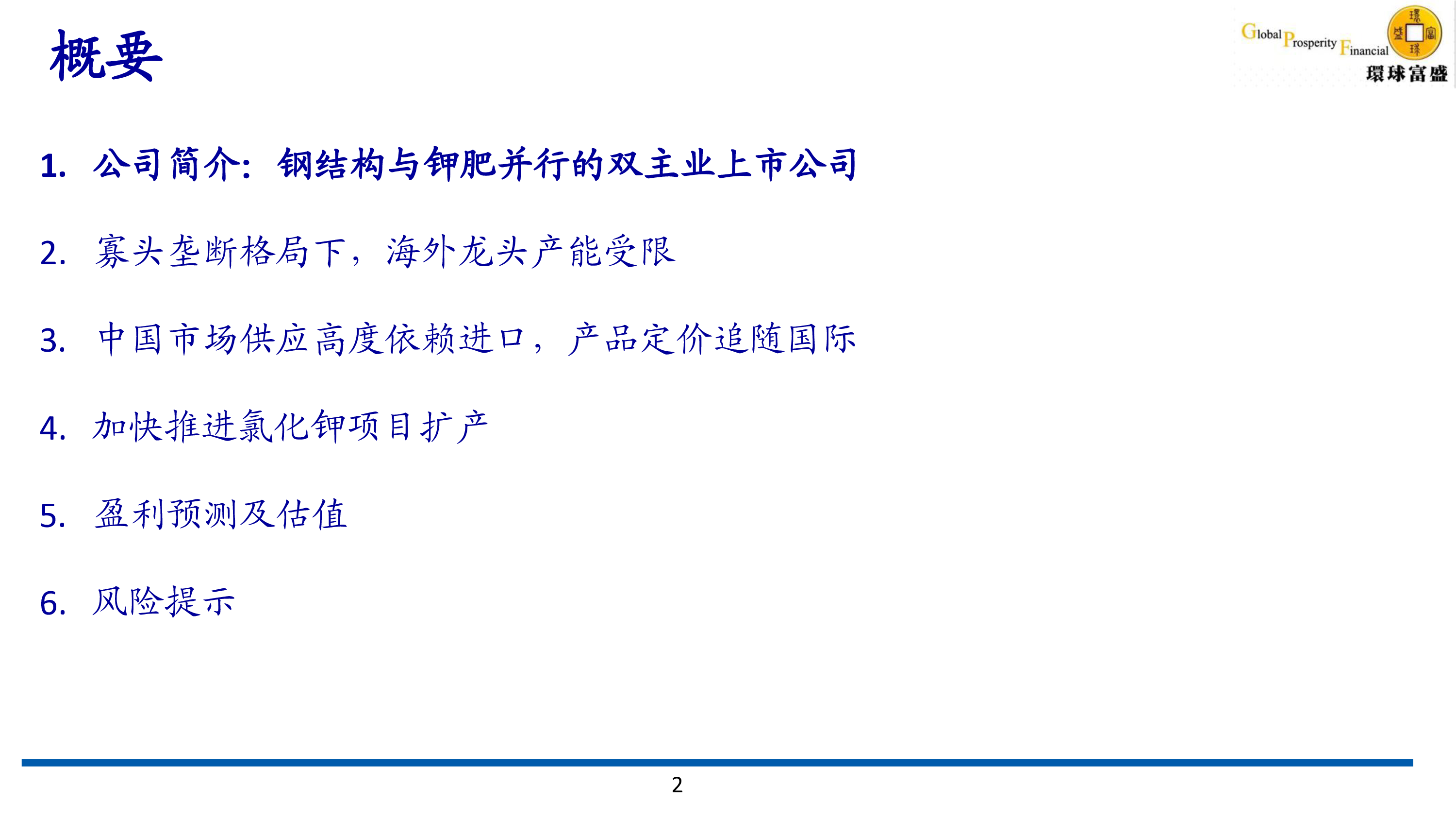 钢结构与钾肥并行,加快推进氯化钾项目扩产