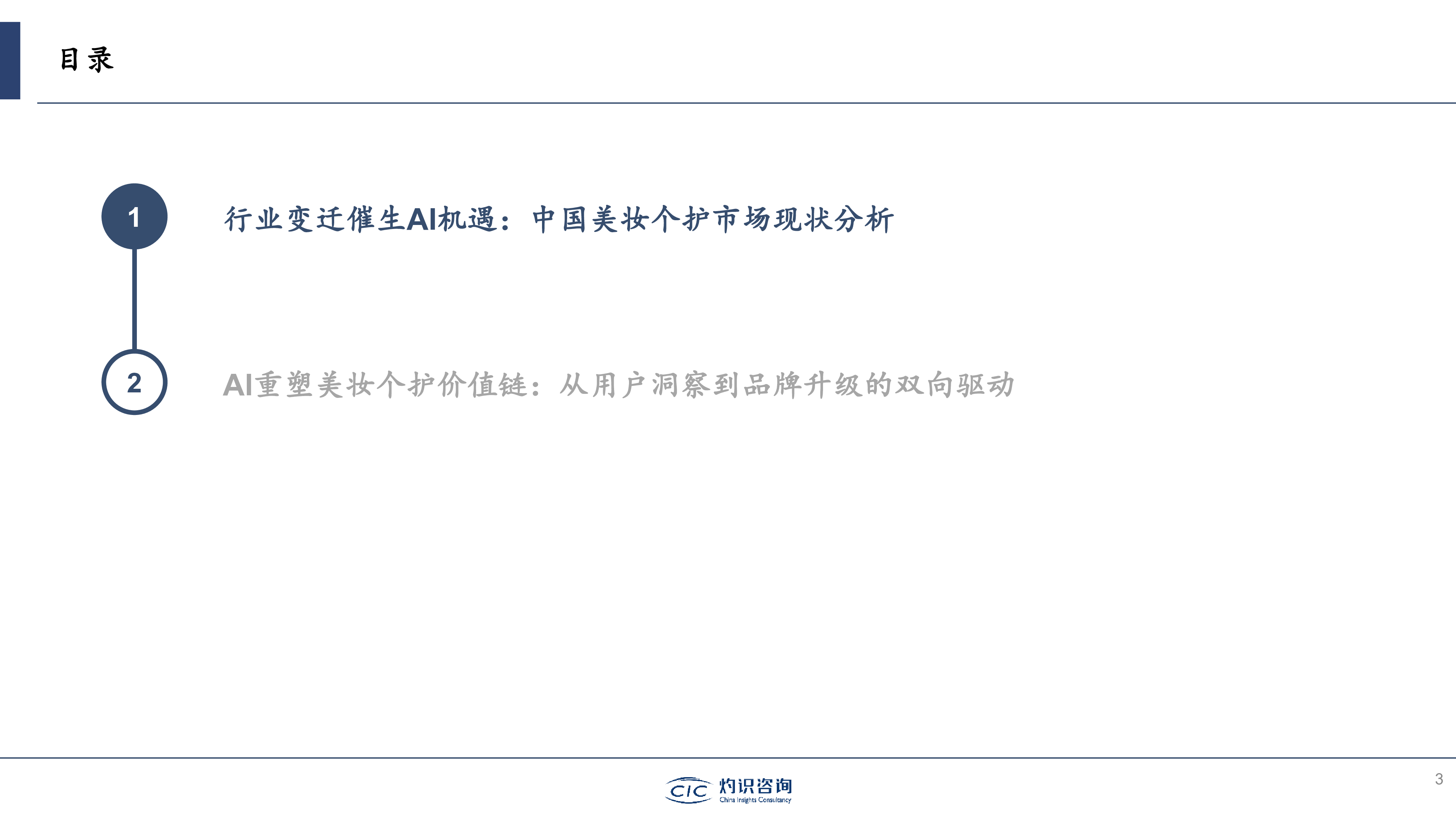 AI时代的美妆个护变革