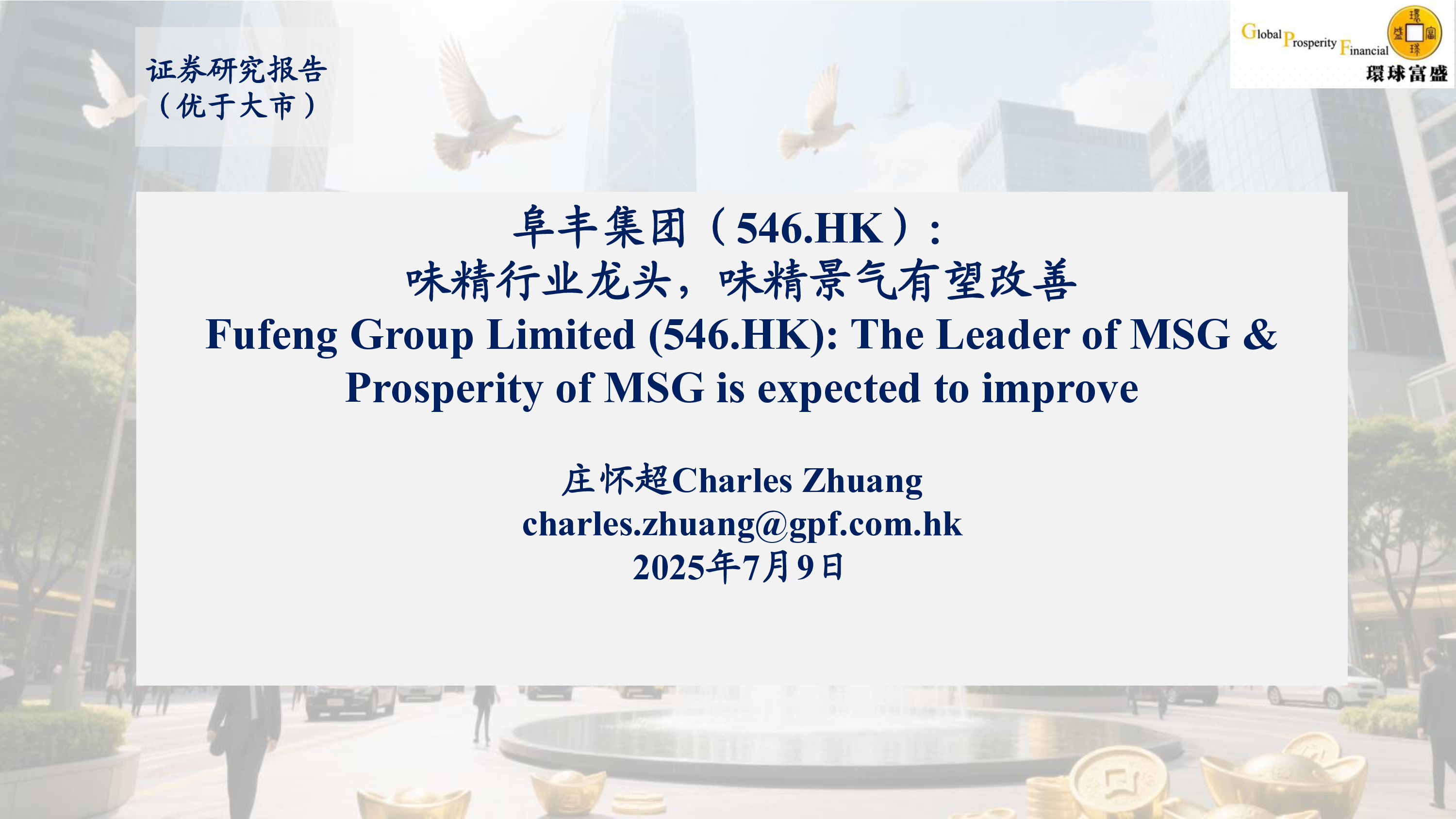 阜丰集团- 味精行业龙头，味精景气有望改善