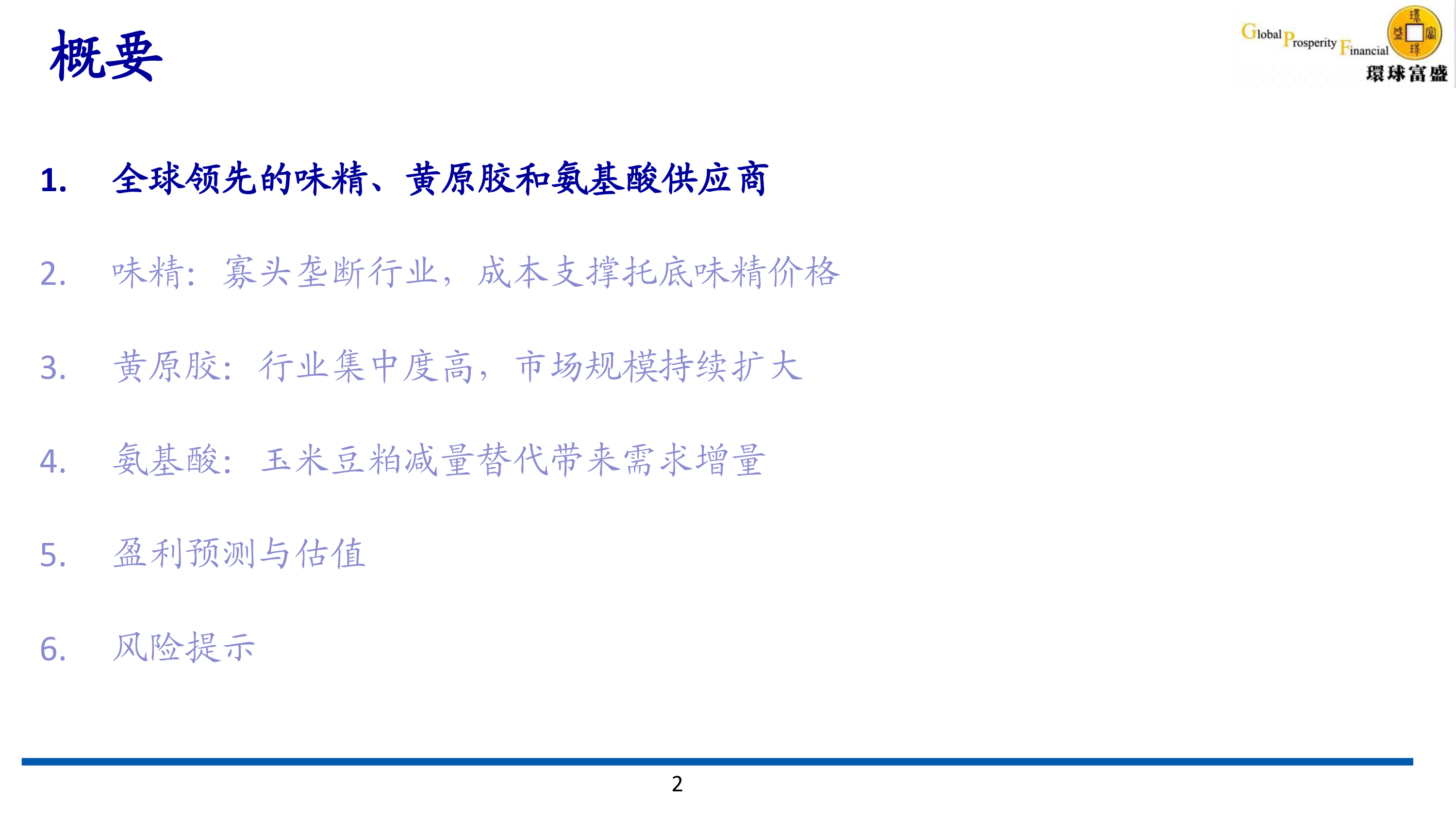 阜丰集团- 味精行业龙头，味精景气有望改善