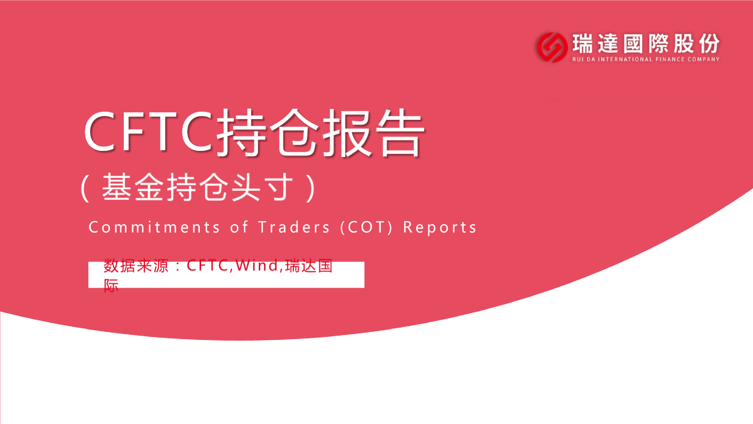 瑞达国际CFTC持仓报告(基金持仓)