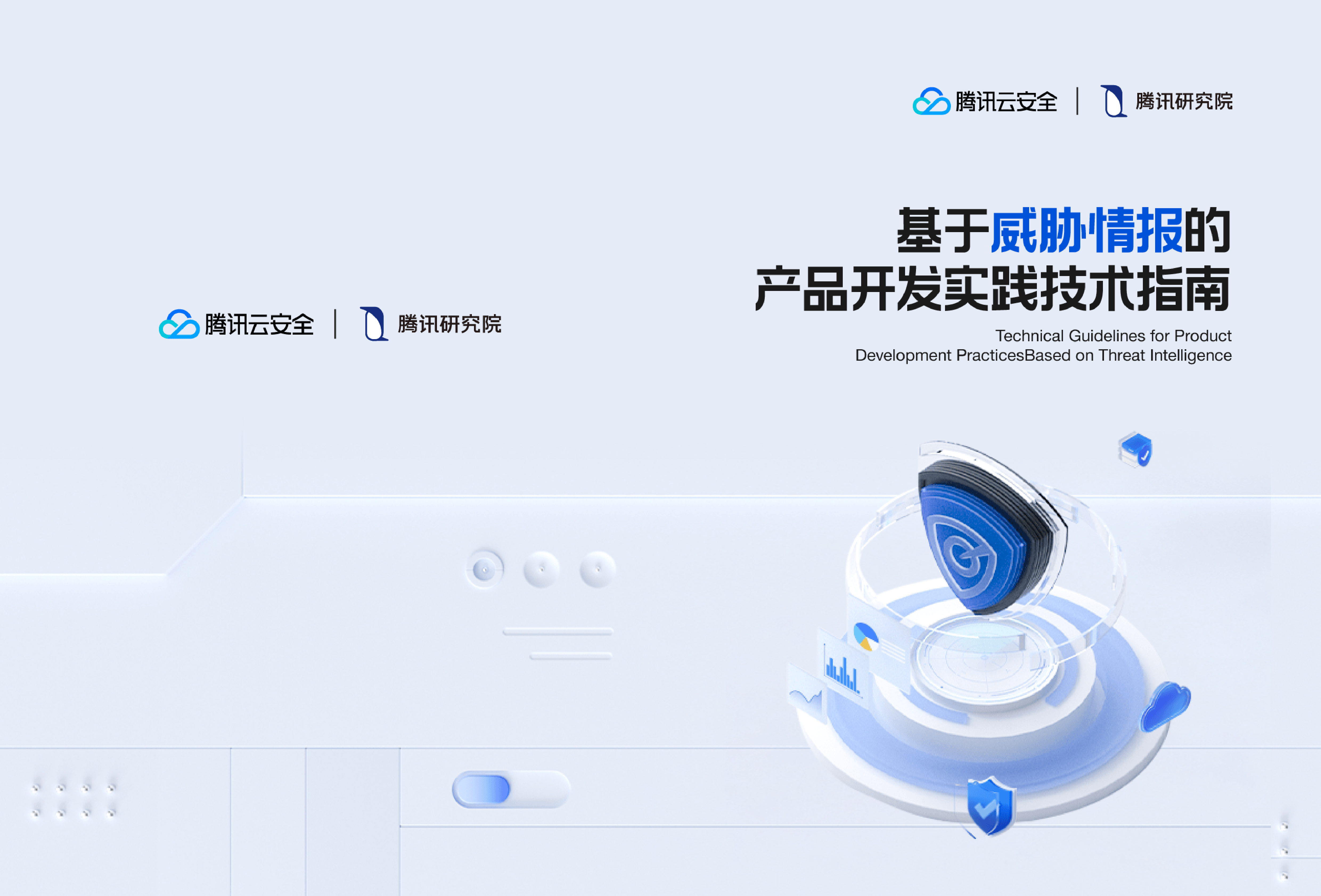 《基于威胁情报的产品开发实践技术指南》