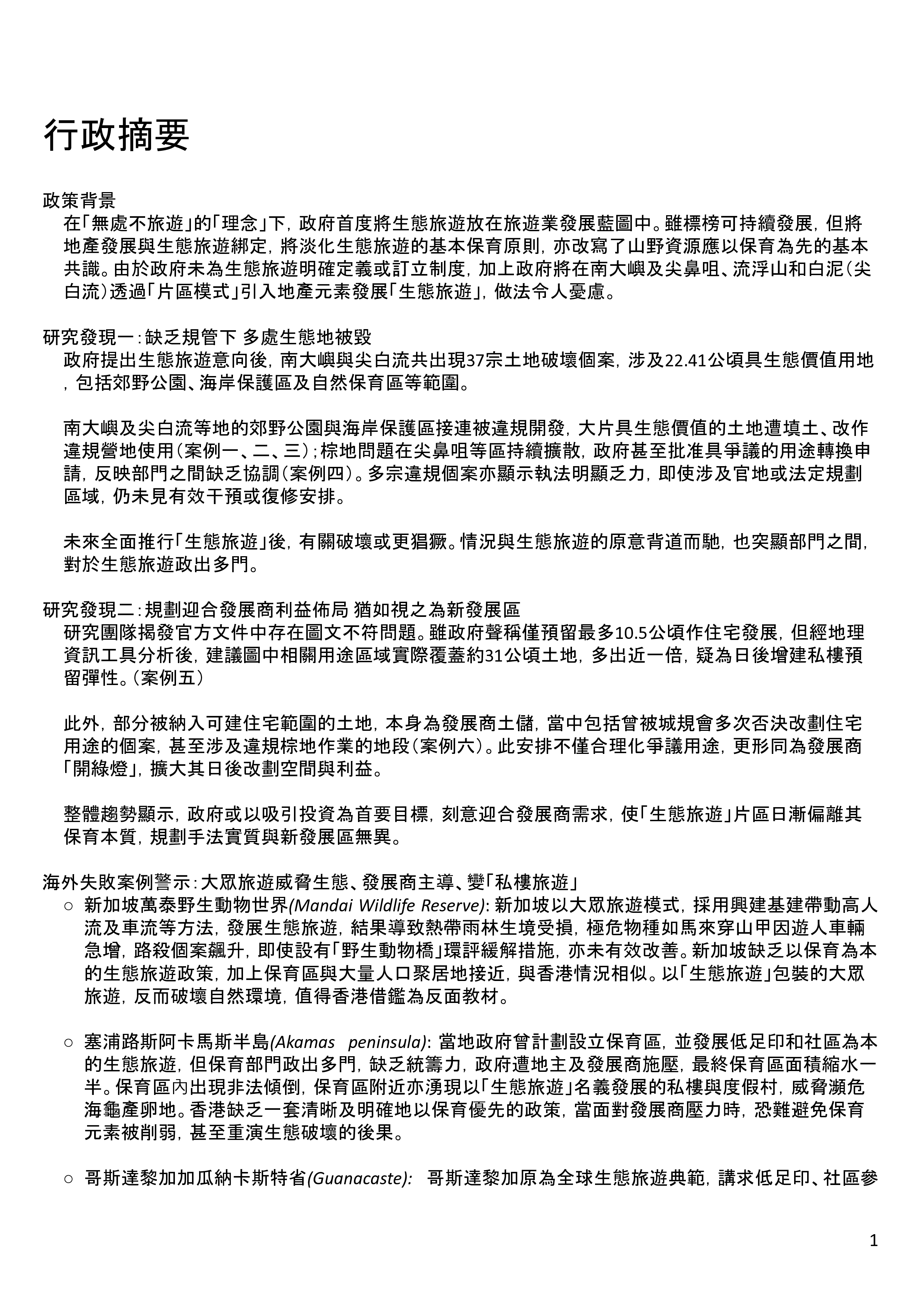 政策真空下生态旅游危机研究报告：旅见不善