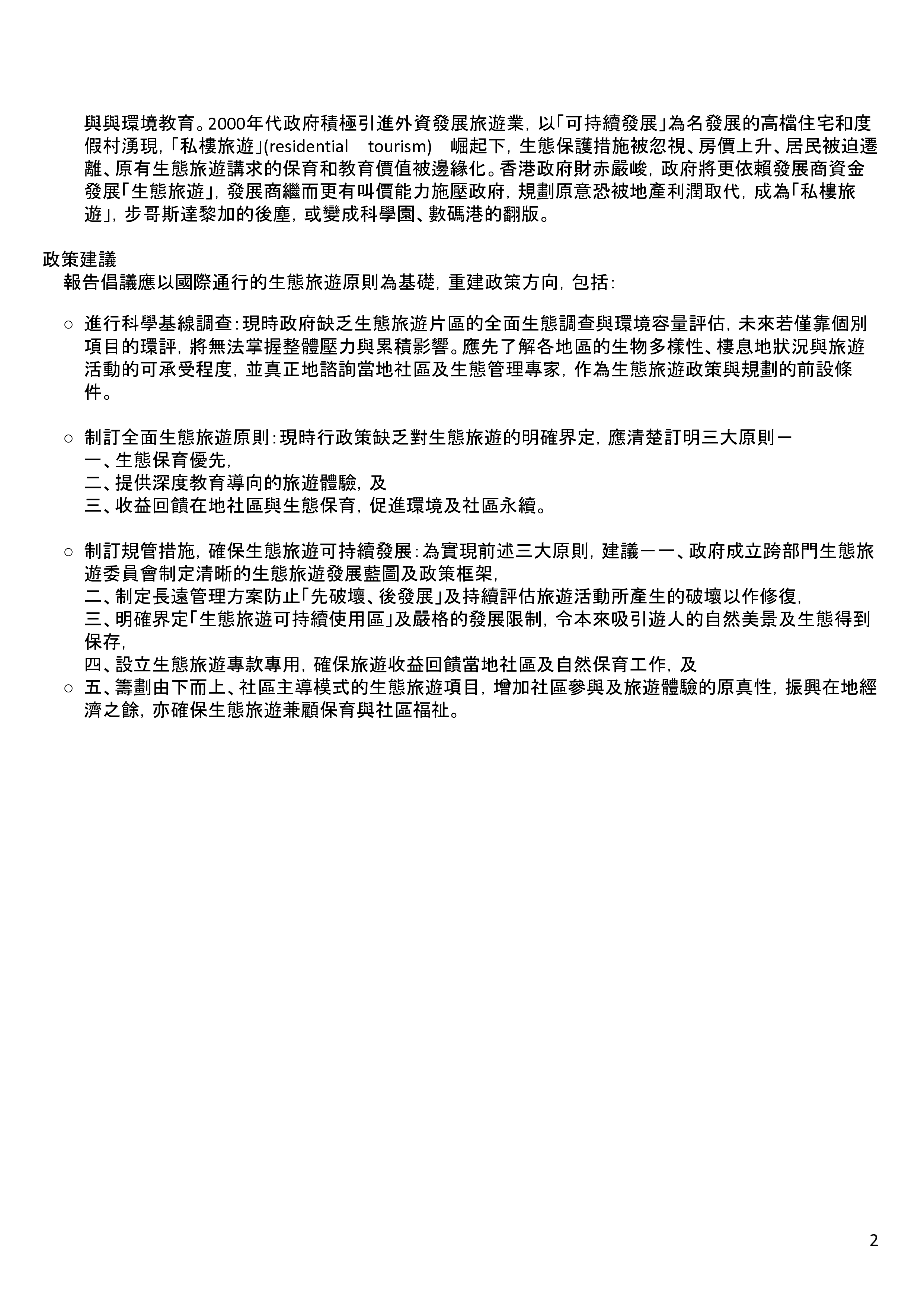 政策真空下生态旅游危机研究报告：旅见不善