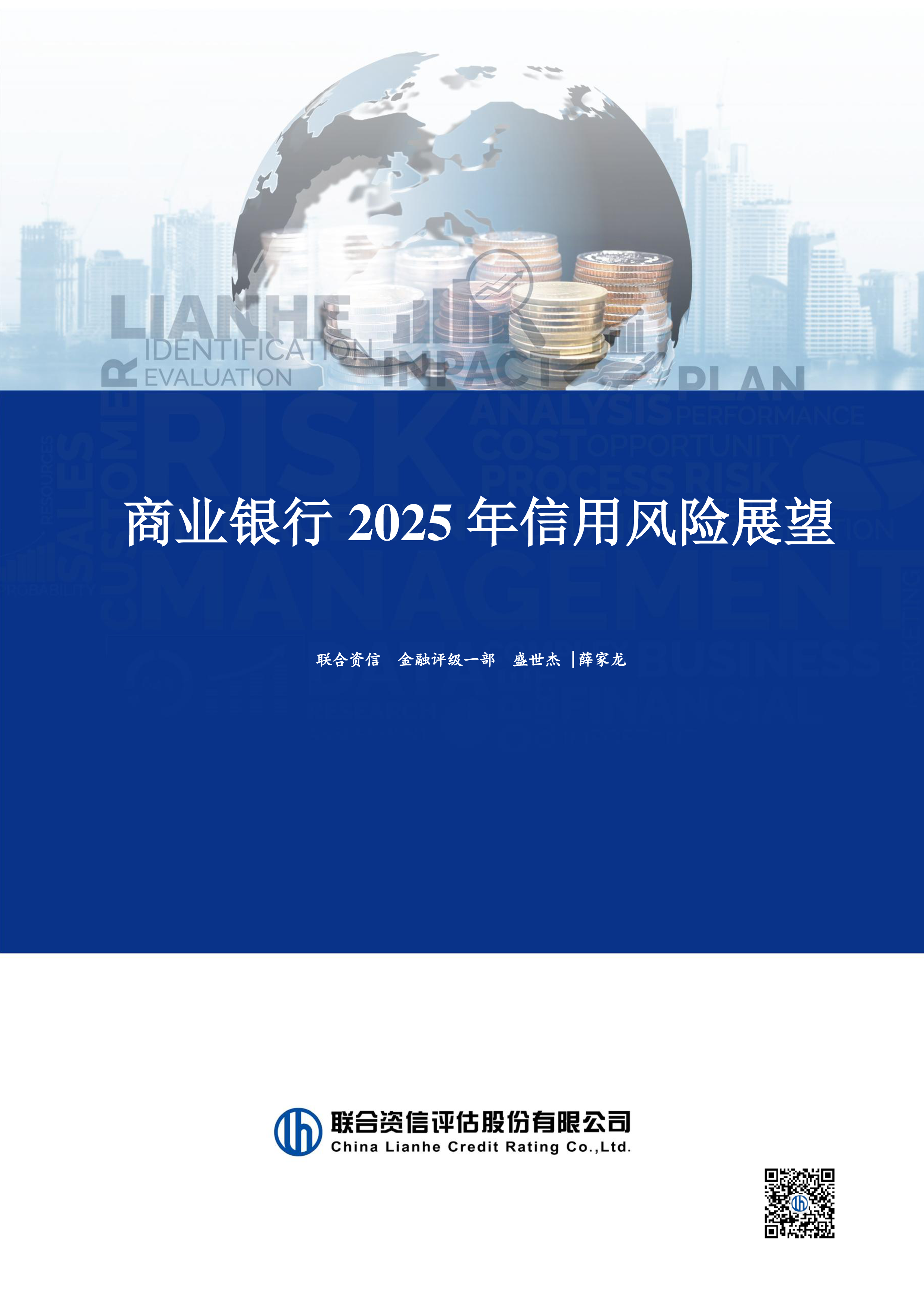 商业银行2025年信用风险展望