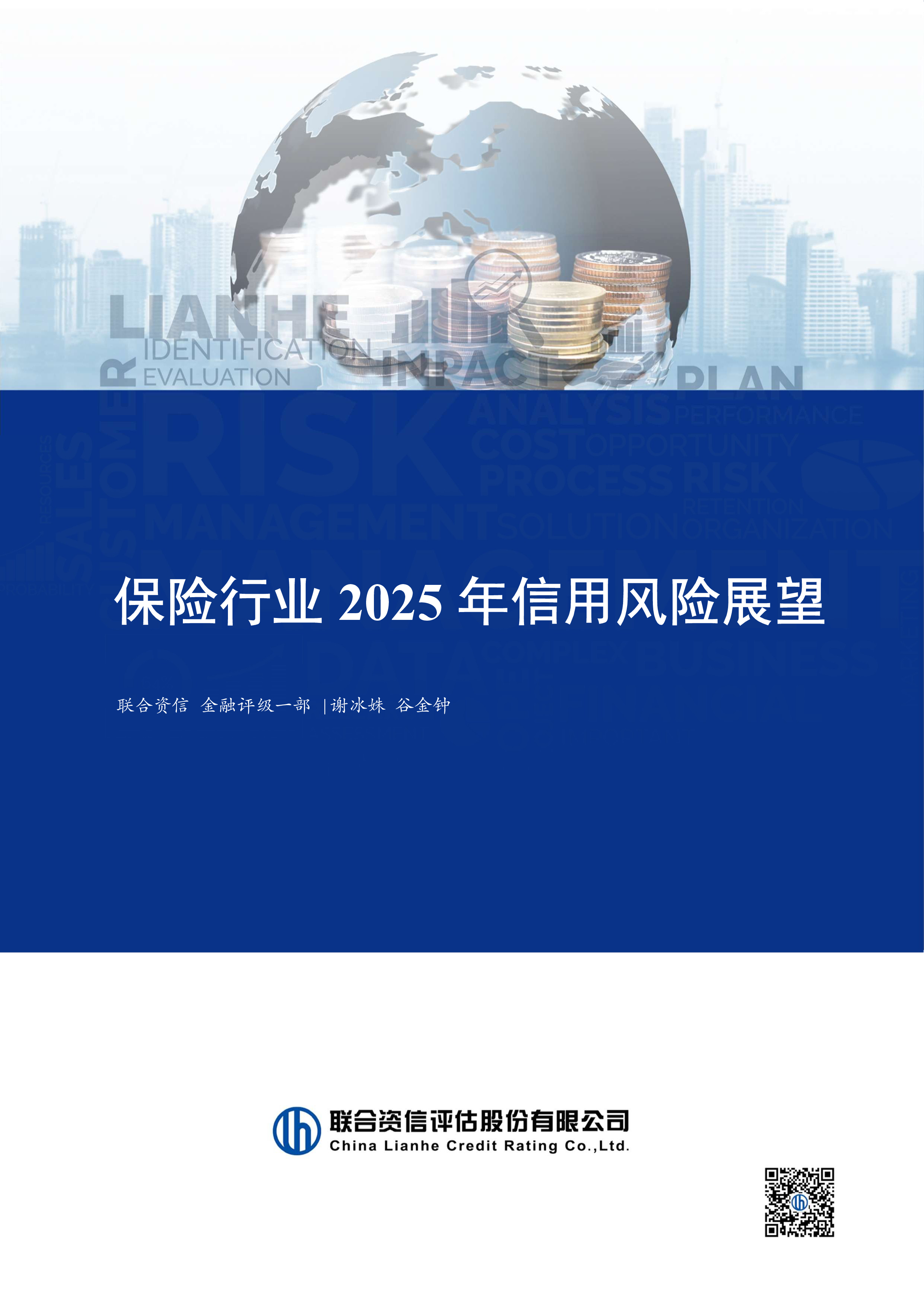 保险行业2025年信用风险展望