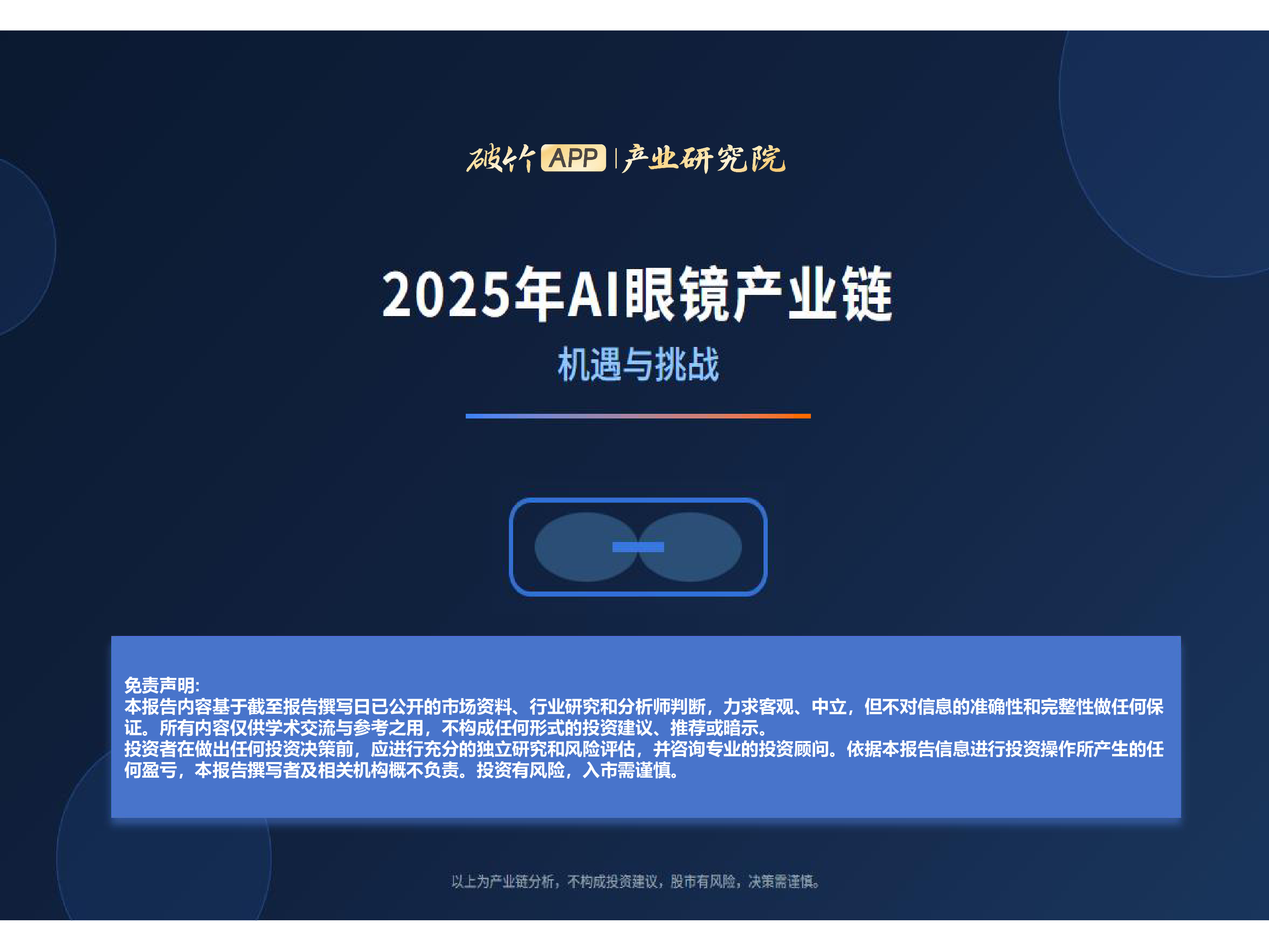 2025AI眼镜产业全景图
