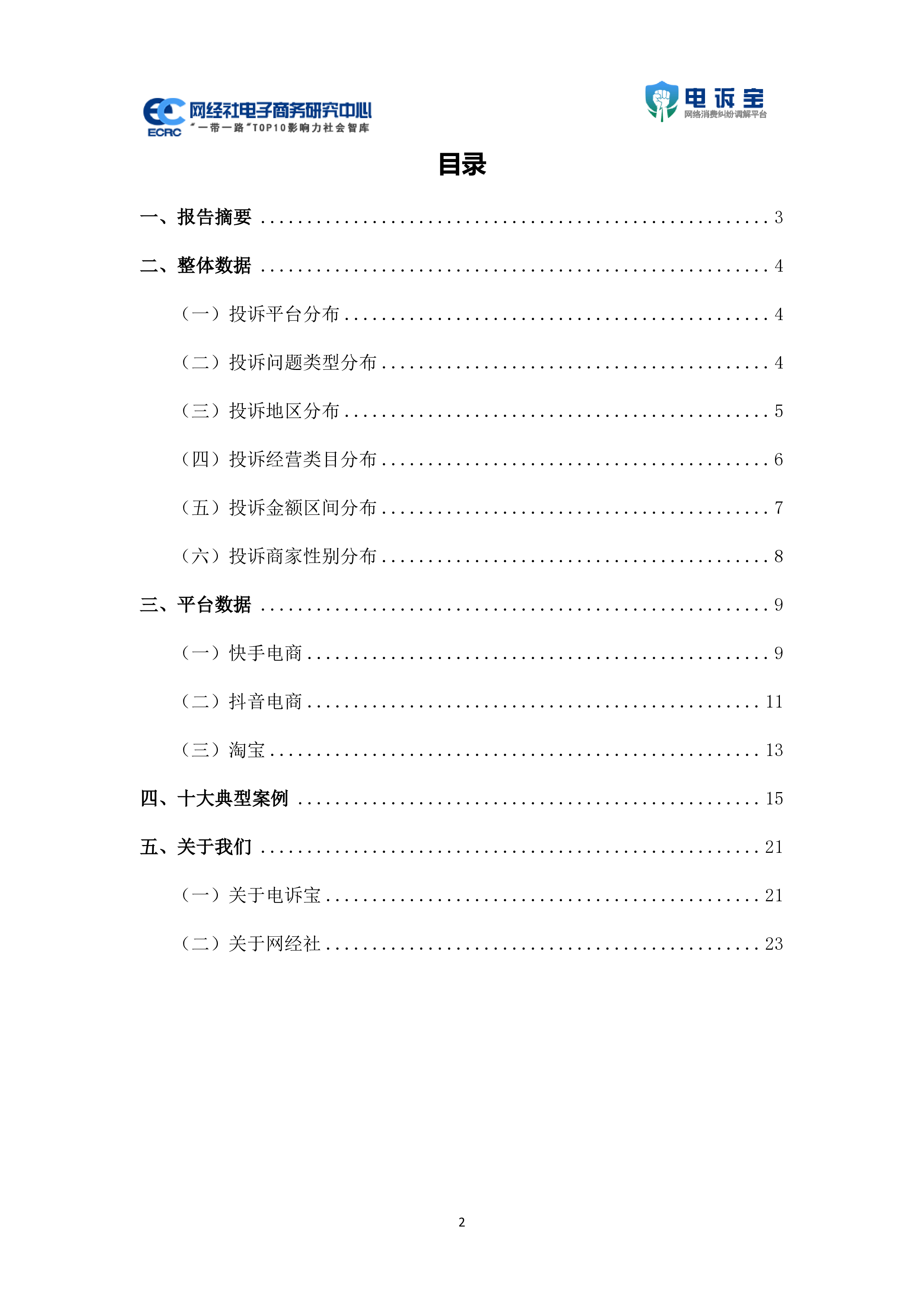 618期间中国电商平台商家投诉数据报告