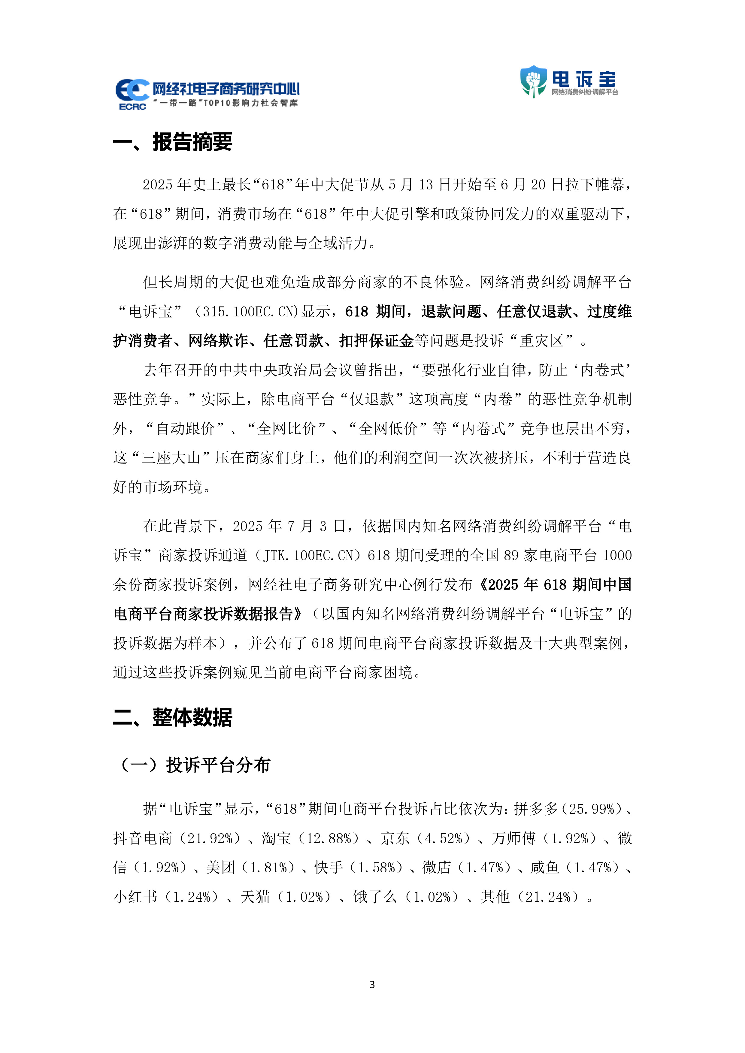 618期间中国电商平台商家投诉数据报告