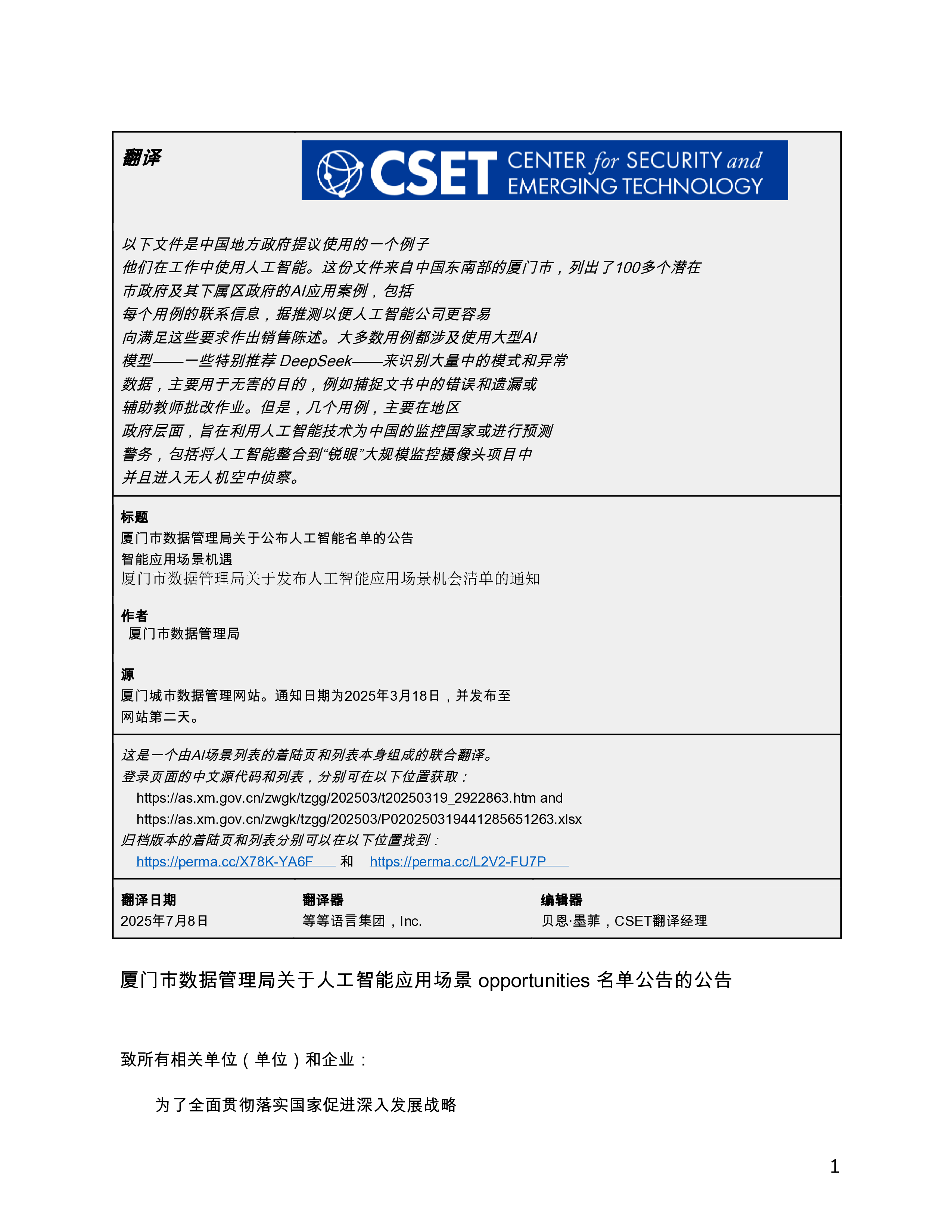 厦门市数据局关于公布人工智能应用场景机会清单的通知