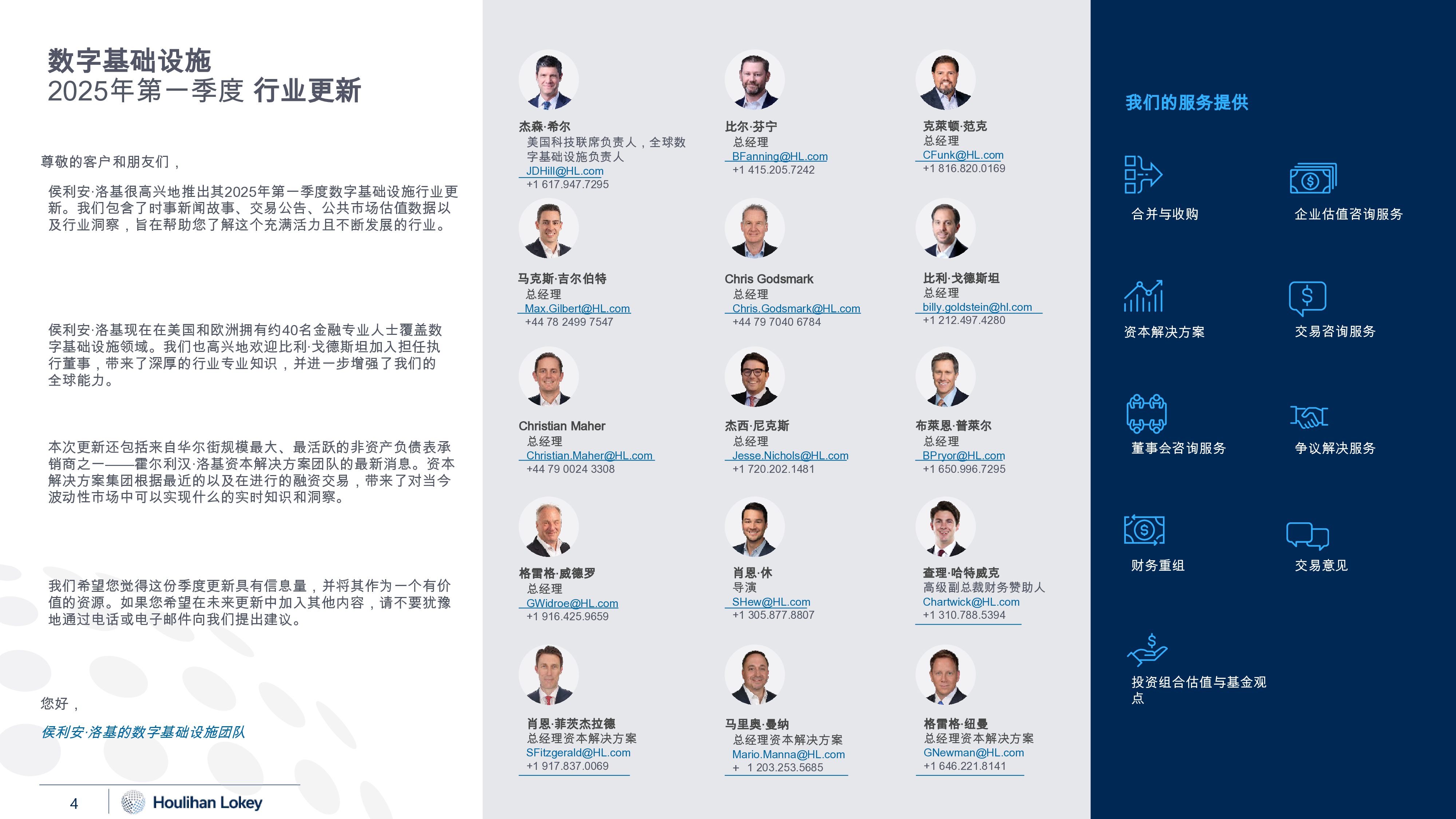 2025年第一季度全球数字化基础设施行业更新报告
