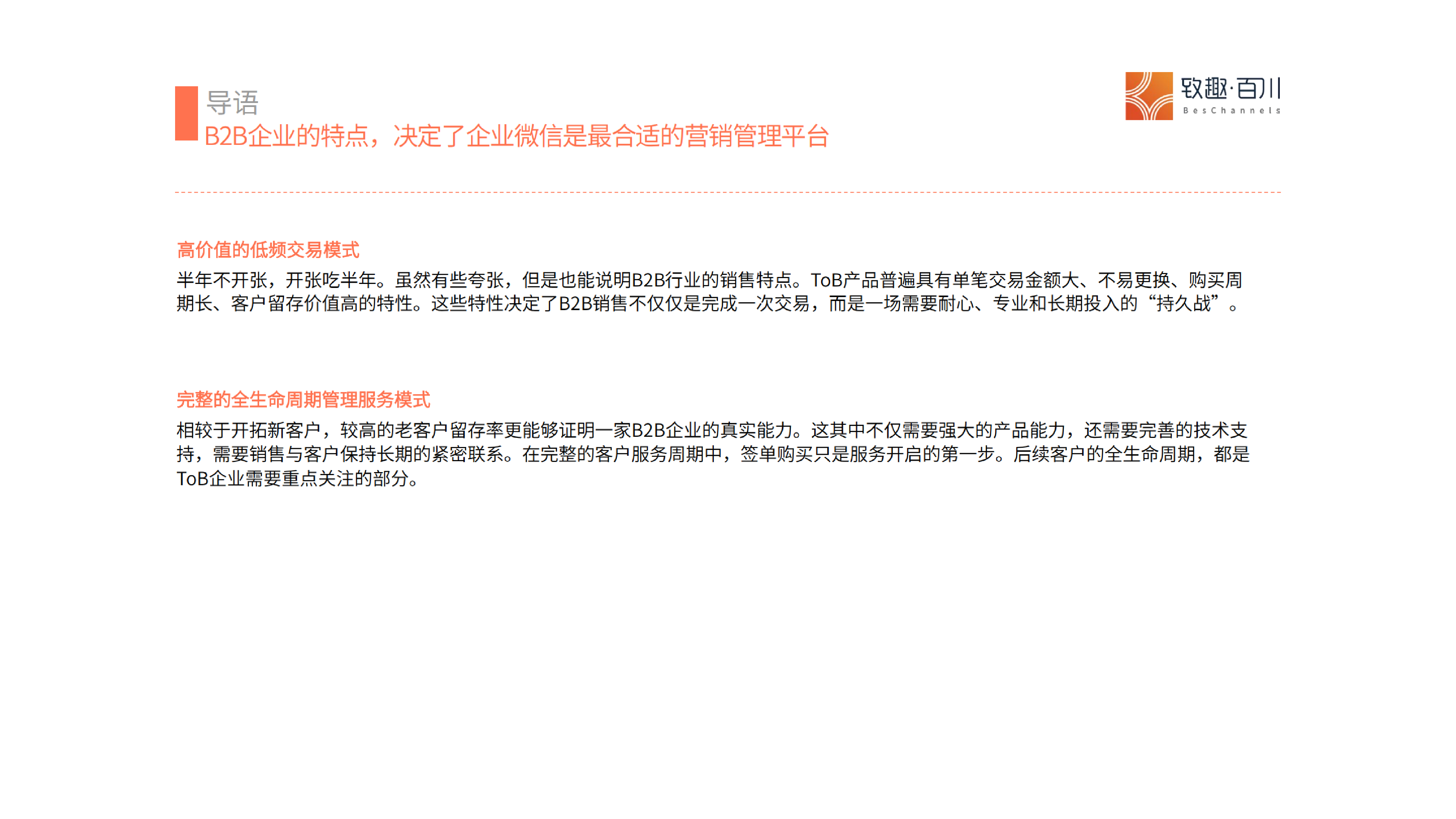 B2B行业企业微信应用洞察白皮书